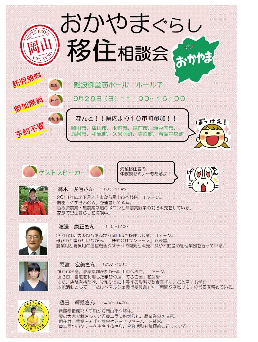 【移住相談会in大阪なんば】9月29日に『おかやまぐらし移住相談会』を開催します!!