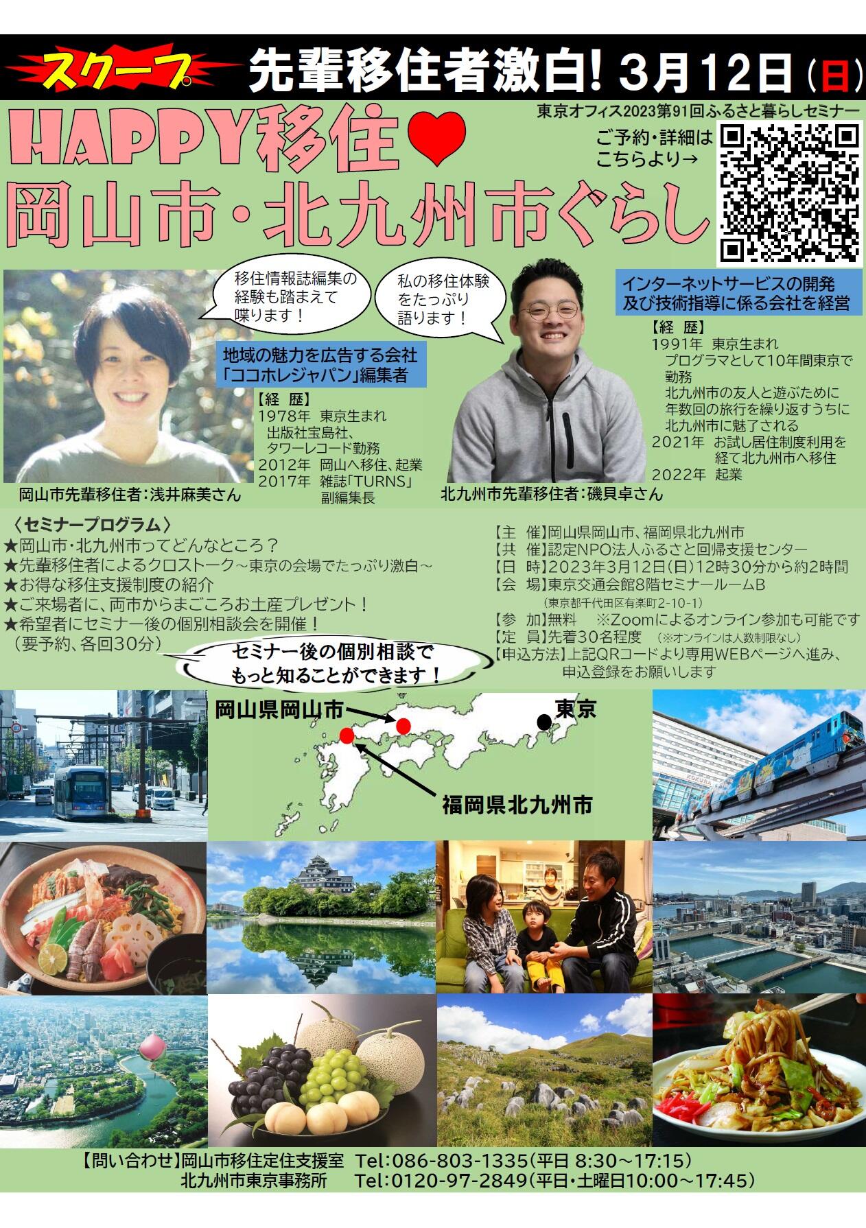 令和5年3月12日移住セミナー「HAPPY移住　岡山市・北九州市ぐらし」を開催します