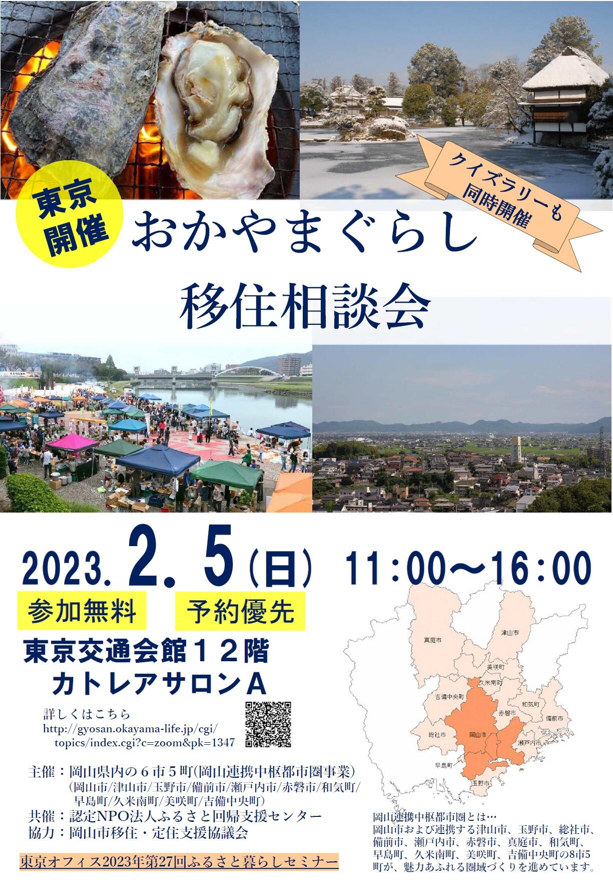 【移住相談会in東京】2月5日(日曜)「おかやまぐらし移住相談会」を開催します!