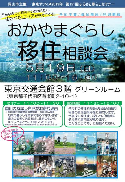 【移住相談会in東京】5月19日に「おかやまぐらし移住相談会」を開催します!