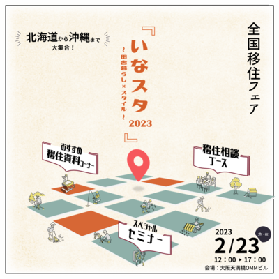 いなスタ2023_バナー（正方形ver.2）.png