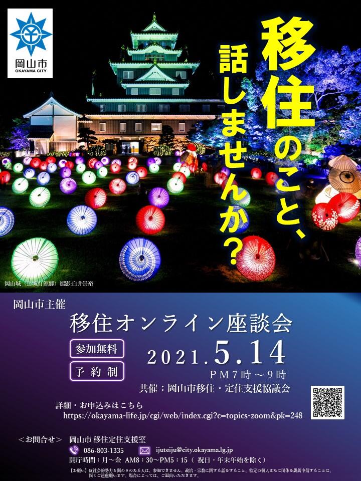 5/14(金)「岡山市移住オンライン座談会」ナイター開催します!