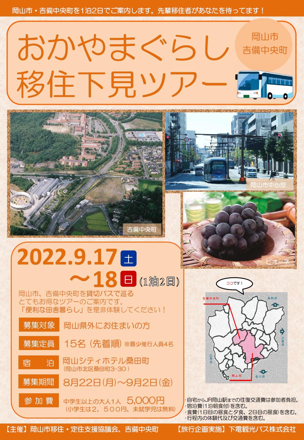 【移住下見ツアー】令和4年9月17日・18日　岡山市と吉備中央町をめぐる「おかやまぐらし移住下見ツアー」を実施します！（定員に達しました）
