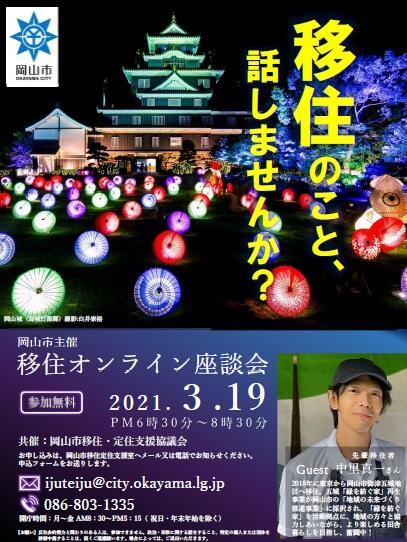 3/19(金)「岡山市移住オンライン座談会」ナイター開催します!