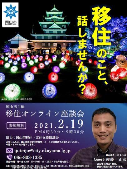 2/19(金)「岡山市移住オンライン座談会(ナイター)」を開催します!