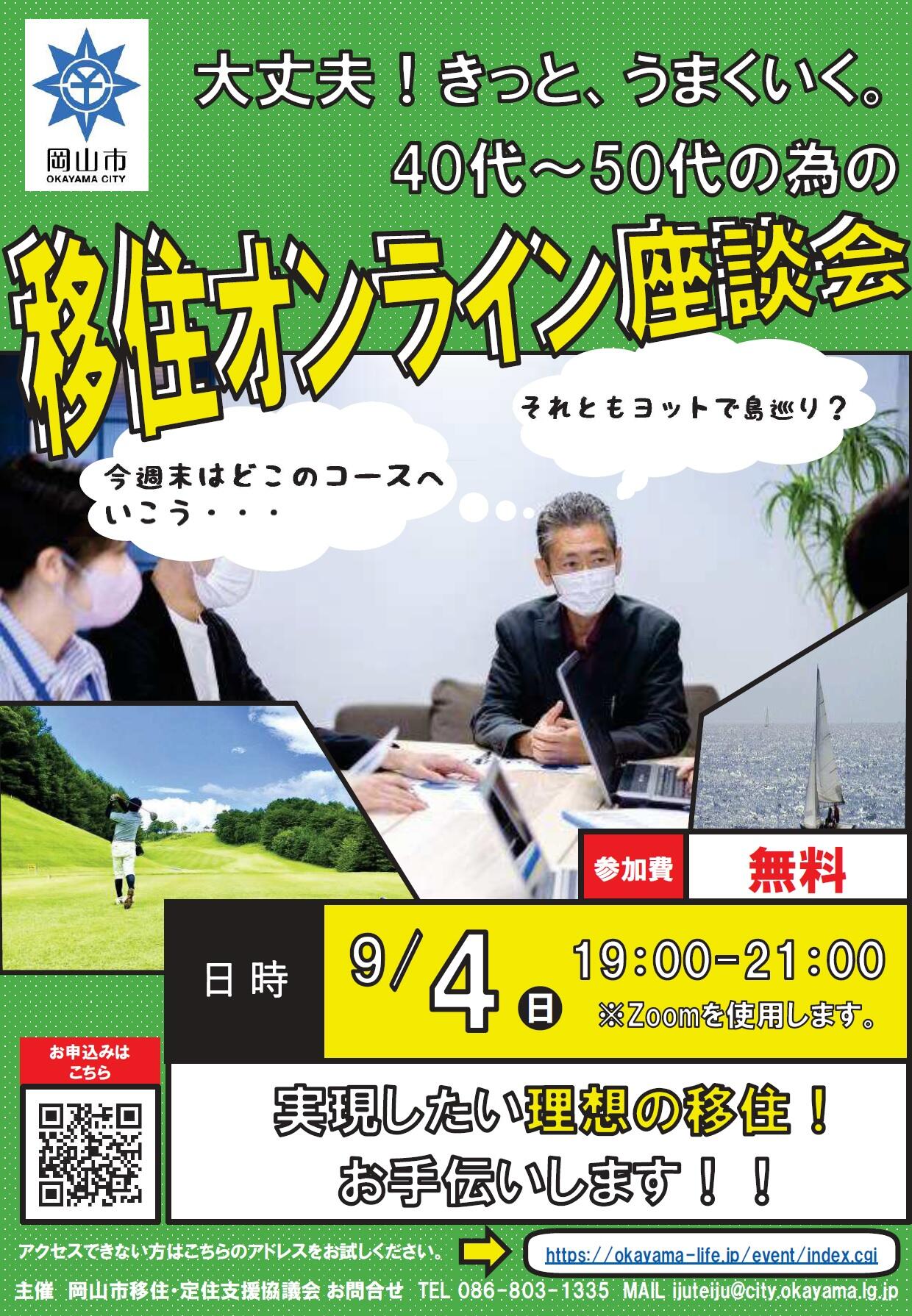 9/4（日）「移住オンライン座談会」ナイター開催します！