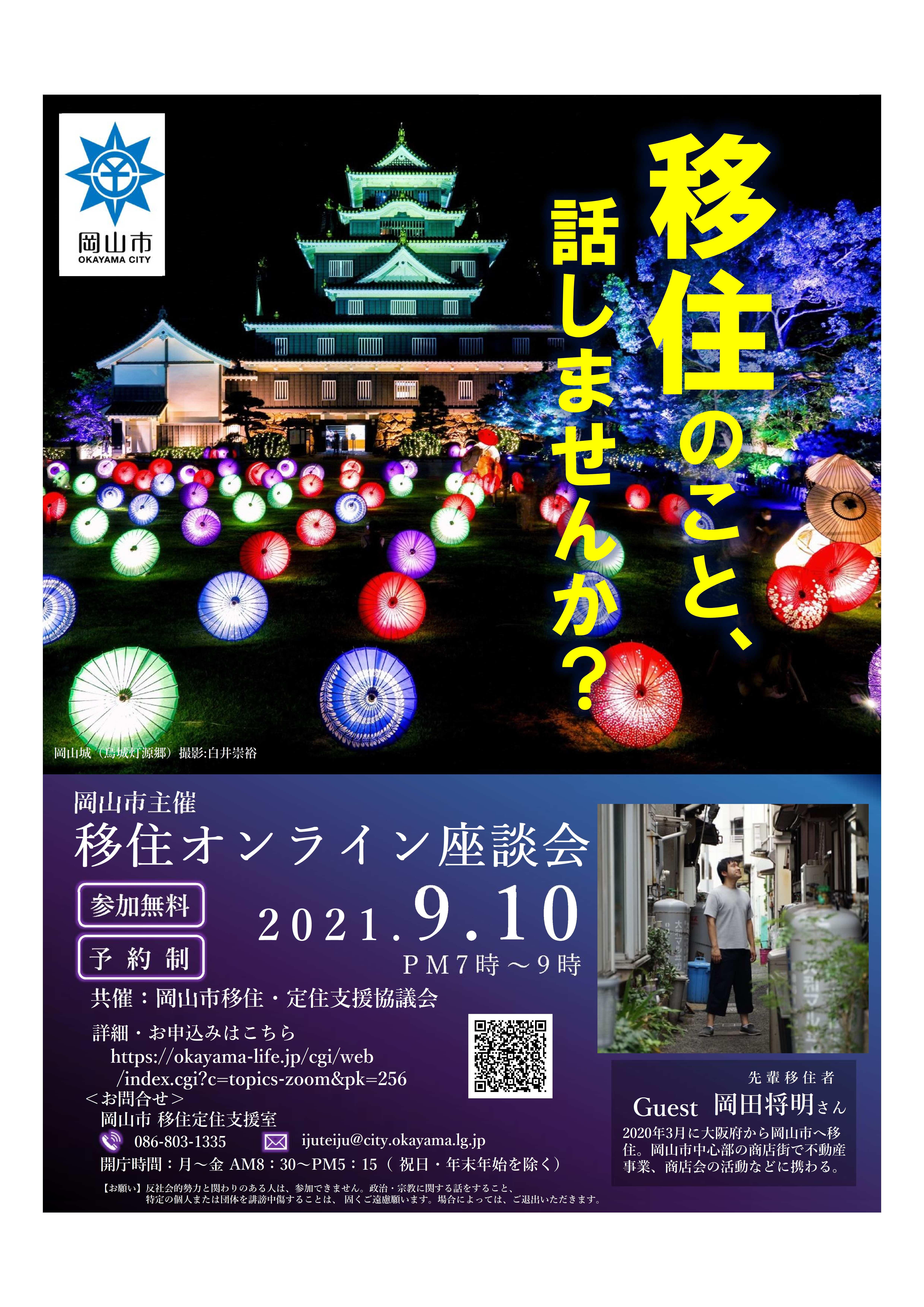 9/10(金)「岡山市移住オンライン座談会」ナイター開催します!