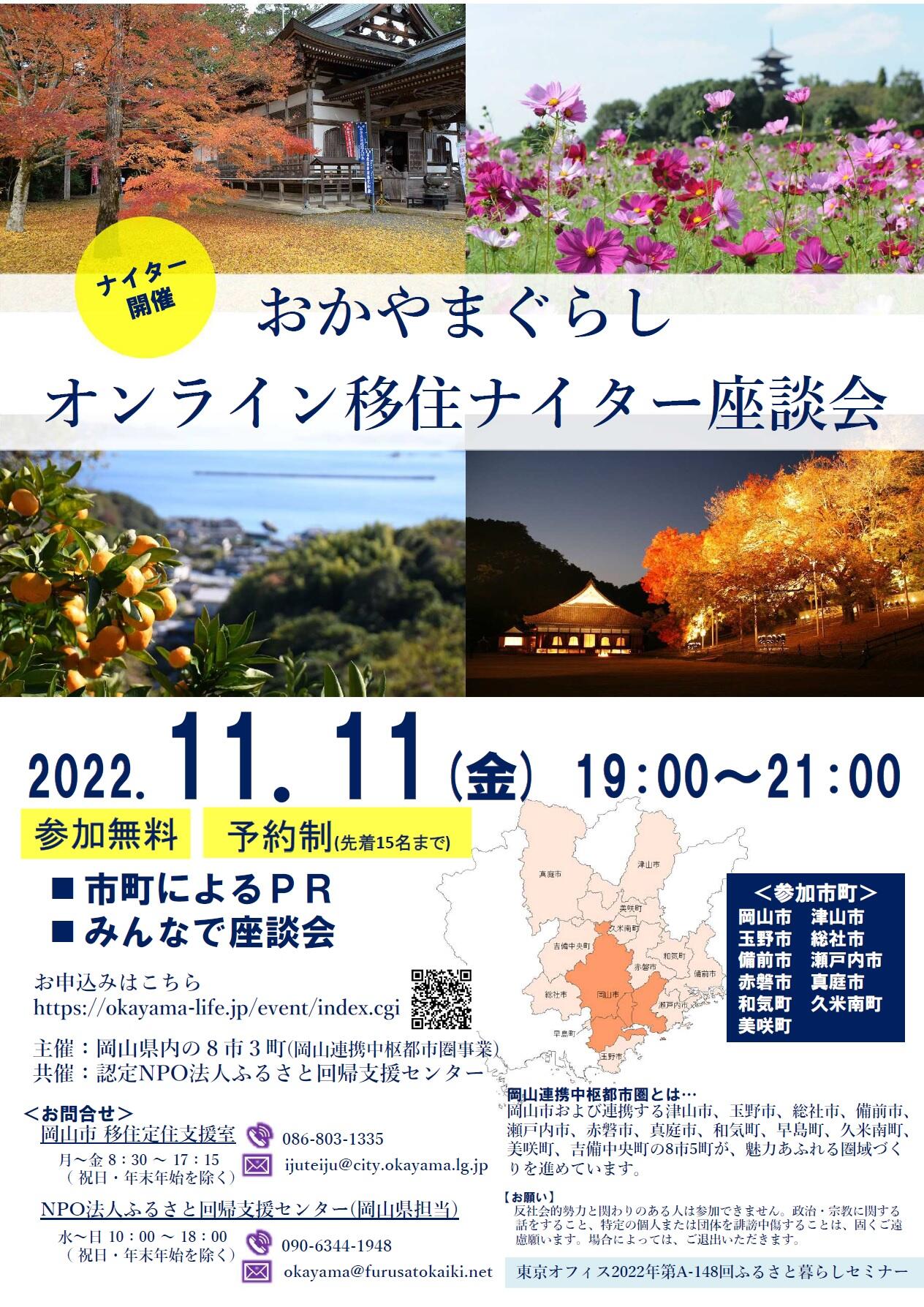 11/11（金曜日）「おかやまぐらしオンライン移住ナイター座談会」開催しました！