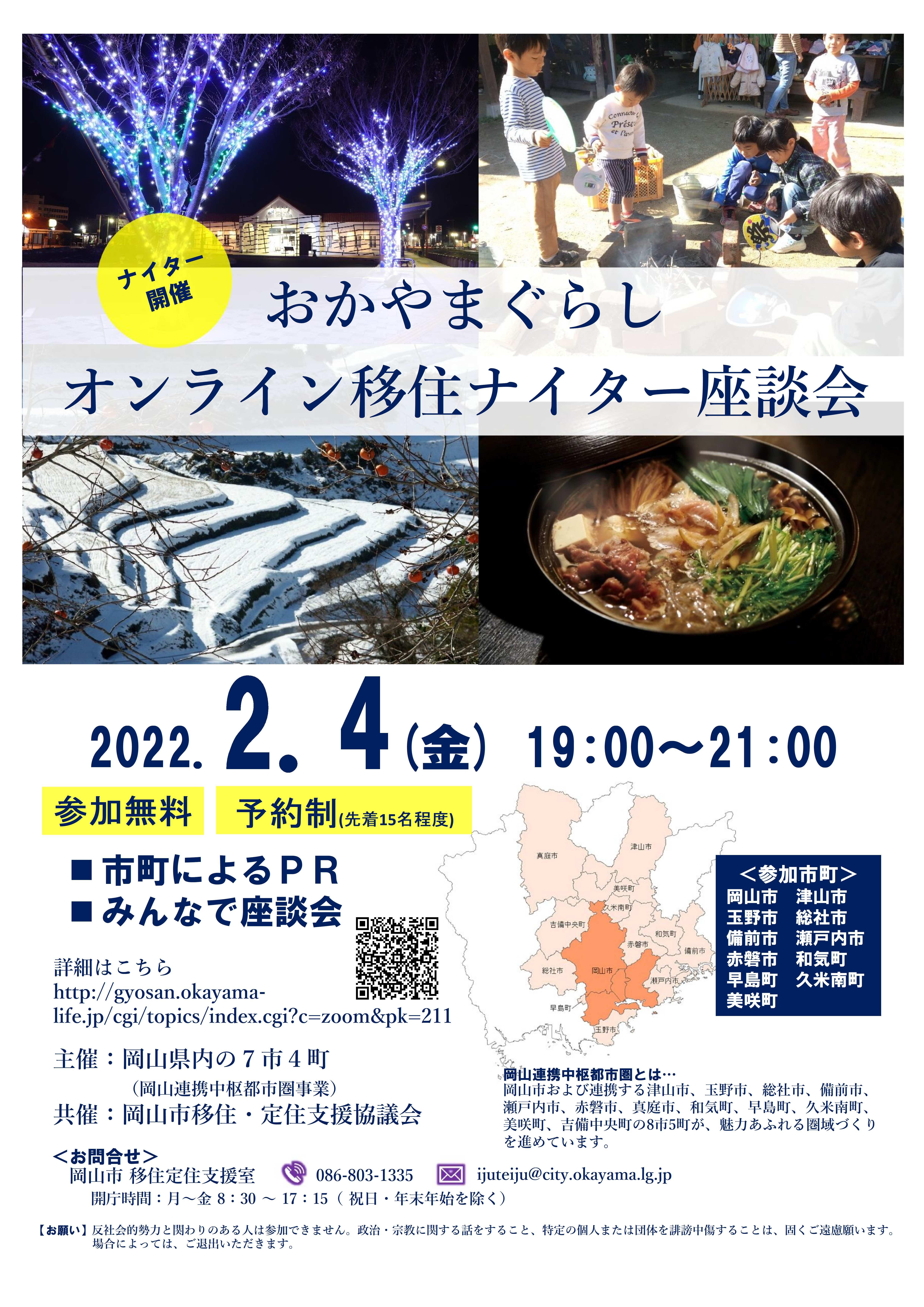 11市町合同「おかやまぐらしオンライン移住ナイター座談会」