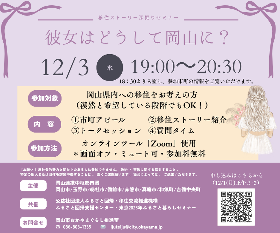 12月3日（水）に、オンライン移住セミナー「彼女はどうして岡山に？」を開催します！