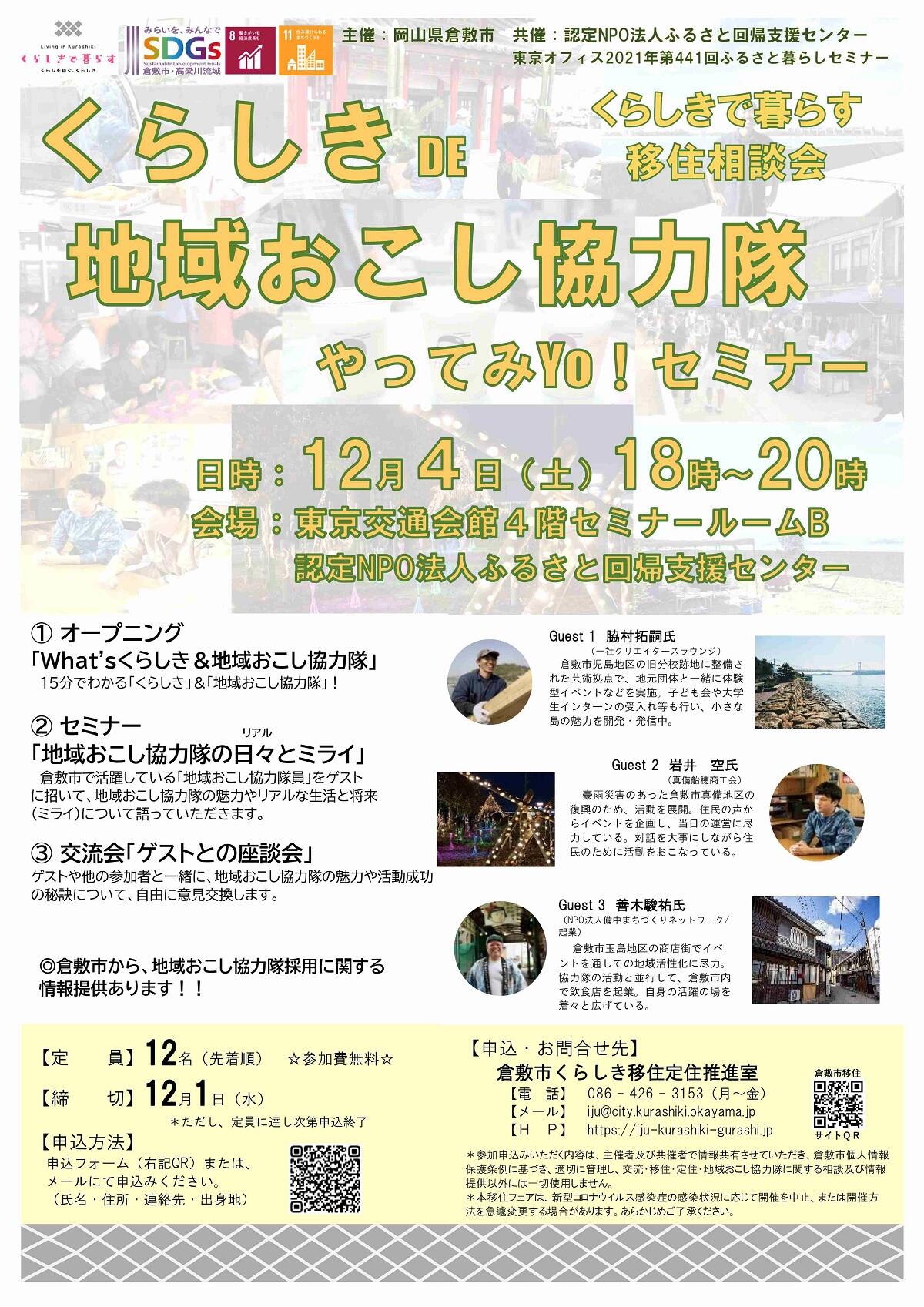 【参加者大募集】くらしきDE地域おこし協力隊やってみYo!セミナー