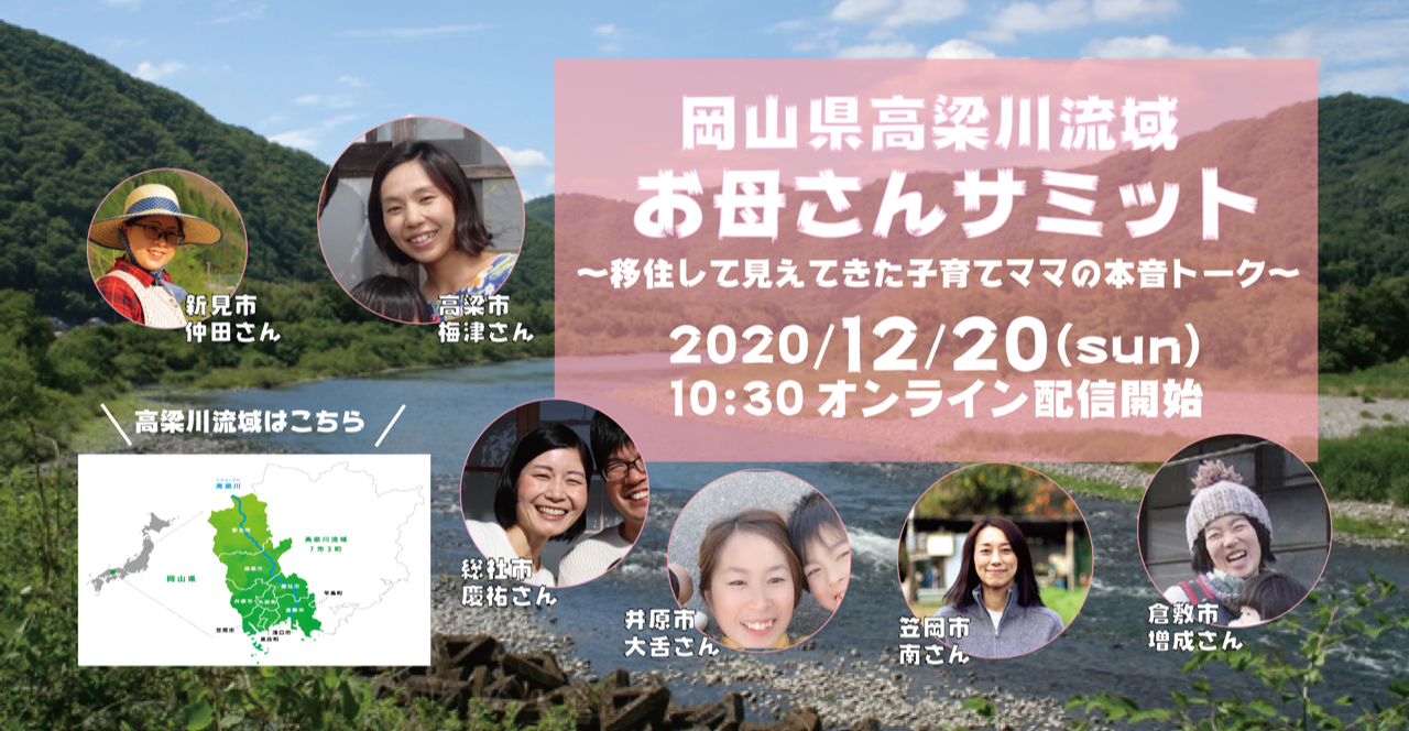 オンラインセミナー「高梁川流域 お母さんサミット」Facebook Live 開催します!!