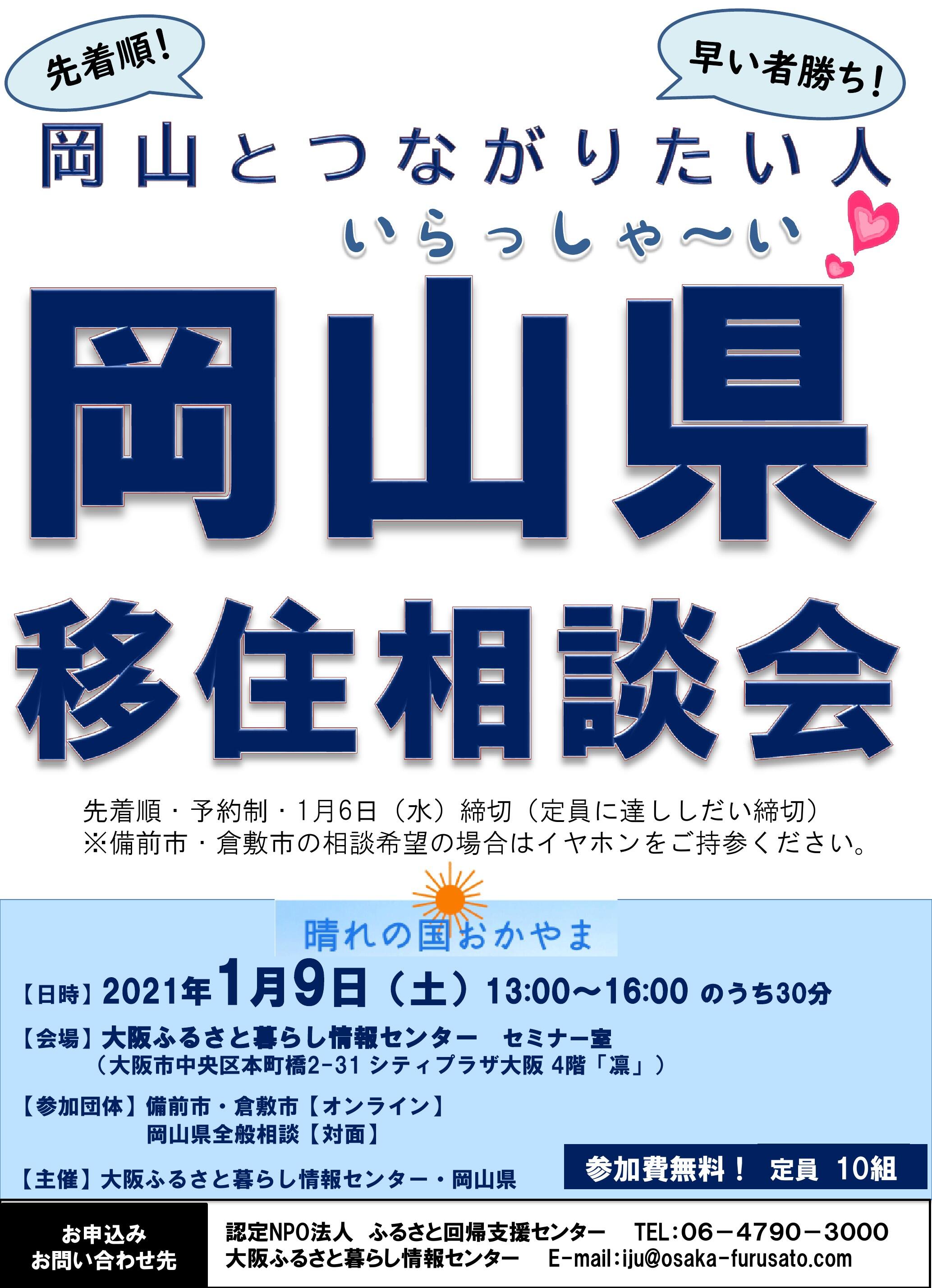 大阪近郊にお住まいの方必見!2021年1月9日(土)開催 !!「 岡山県移住相談会」に参加します。