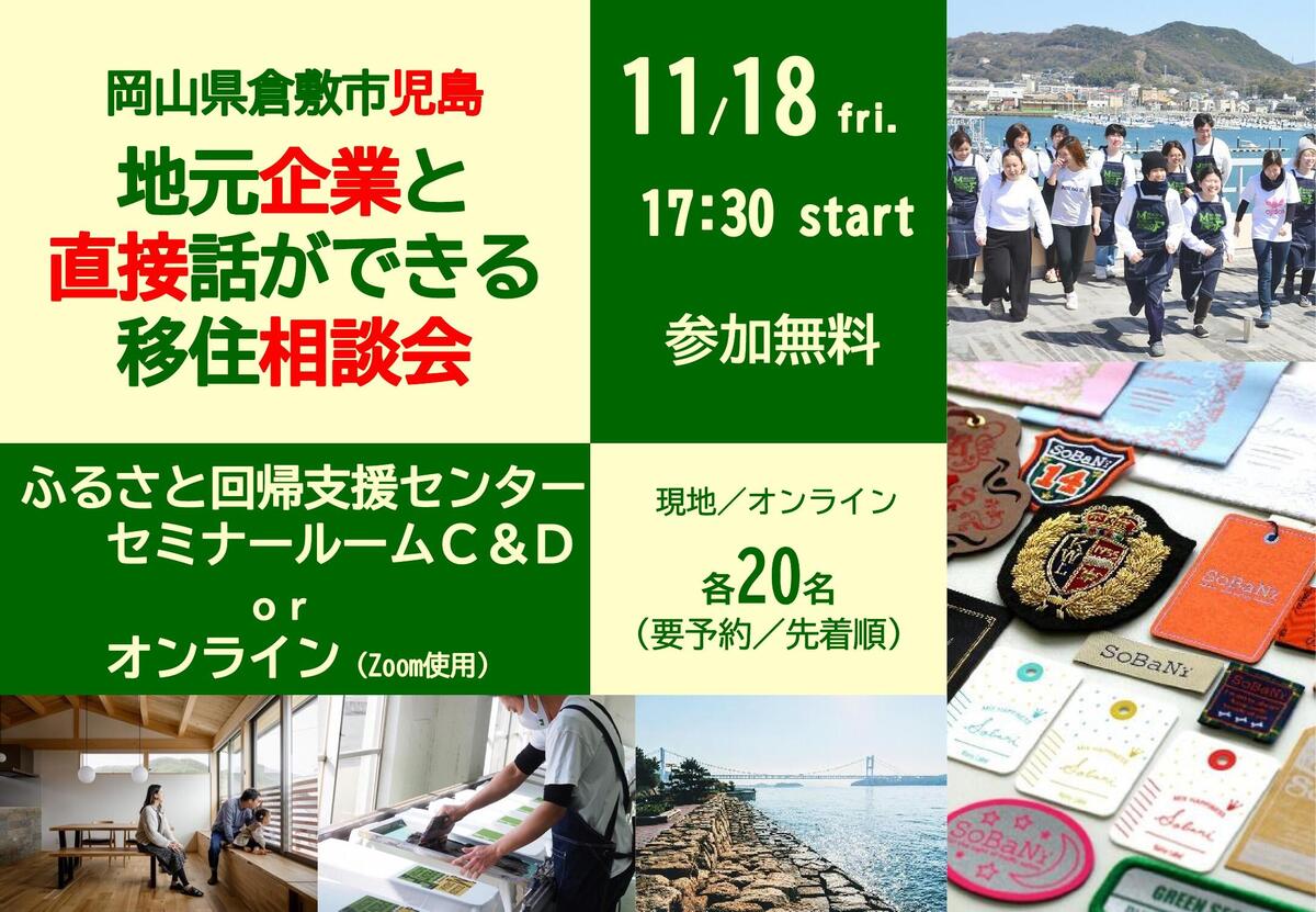 地元企業と直接話ができる移住相談会開催!【現地&オンライン】