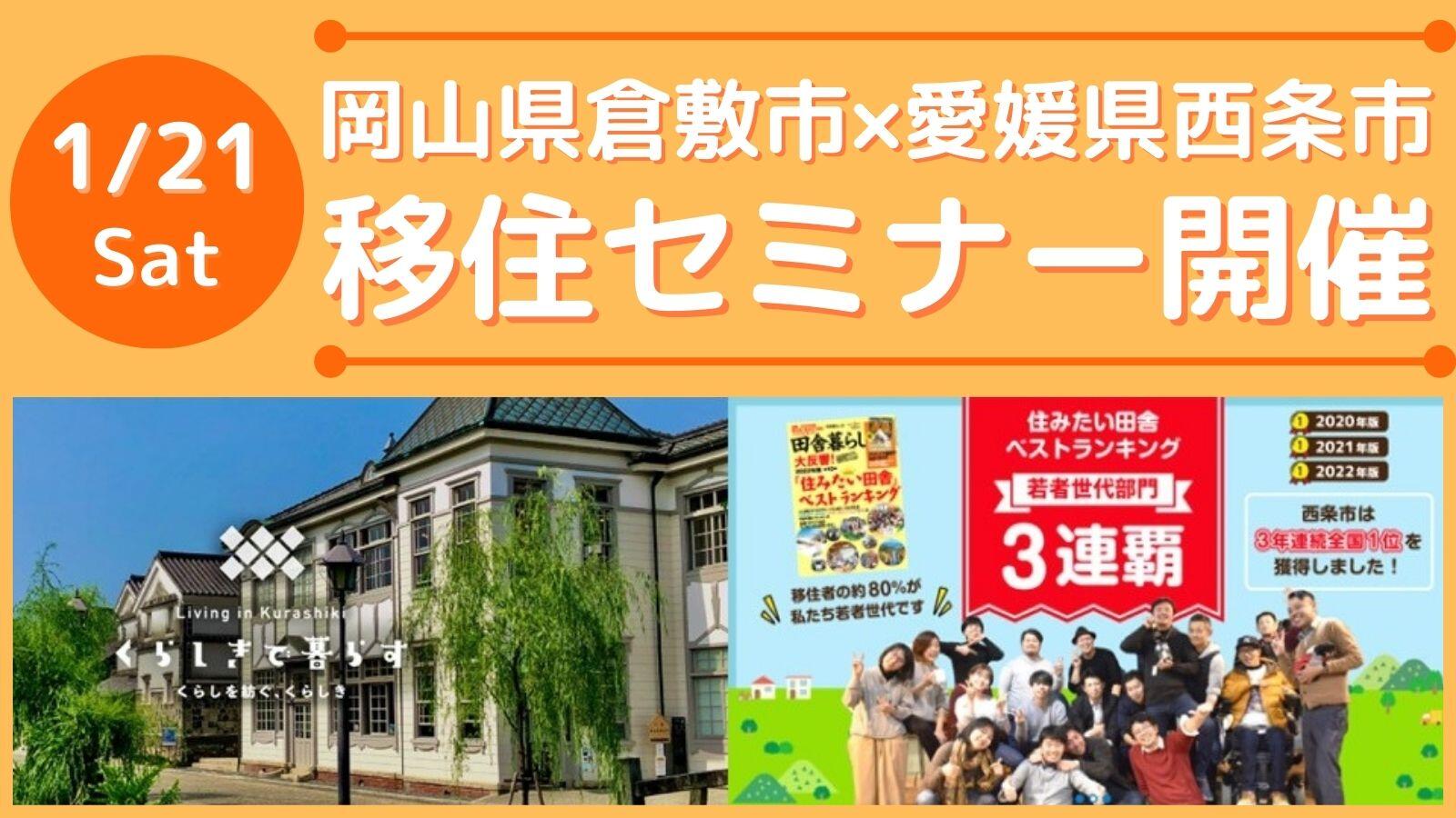 1月21日(土)【岡山県倉敷市×愛媛県西条市移住セミナー】瀬戸内対決!「どっちに住むの?」参加者募集中!