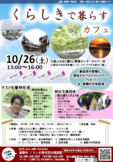 2019年10月26日(土曜日)「くらしきで暮らすカフェ」を開催します【大阪】