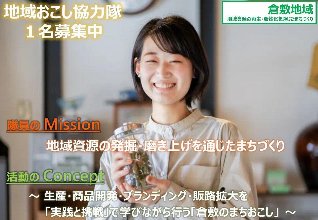 地域おこし協力隊 募集中!