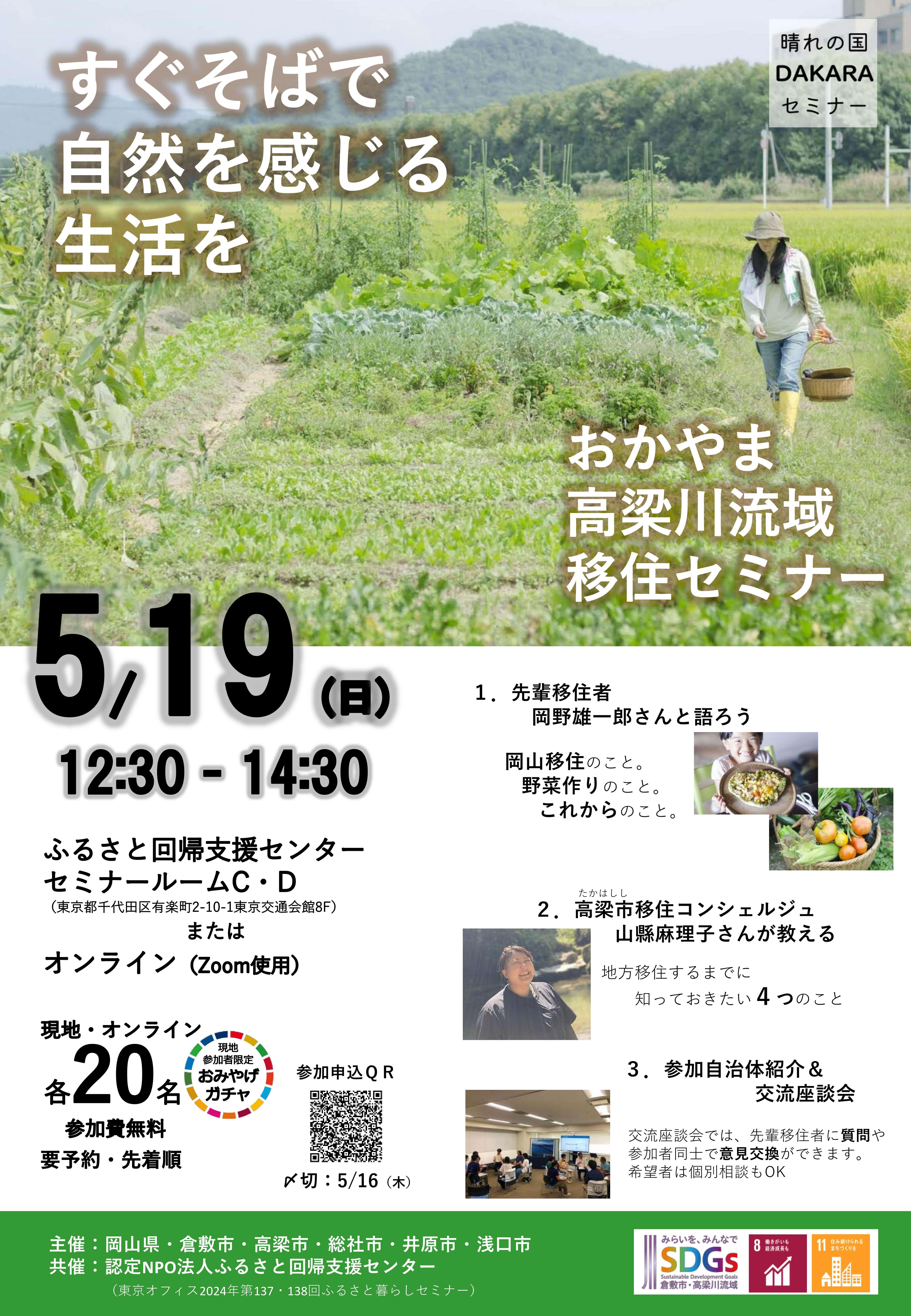 【参加者募集！】５月１９日東京開催！高梁川流域移住セミナー