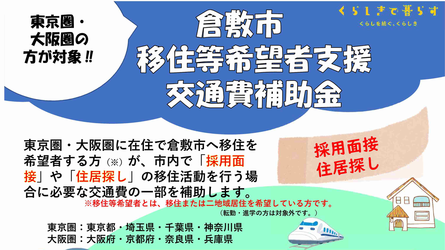 東京圏・大阪圏の方必見☆倉敷市移住等希望者支援交通費補助金制度開始！！