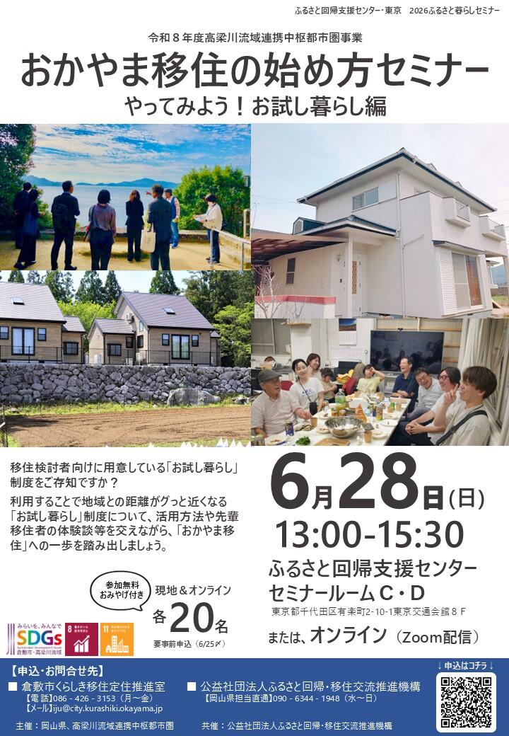 【参加者募集！】６月２８日「おかやま移住の始め方セミナー～やってみよう！お試し暮らし編～」開催