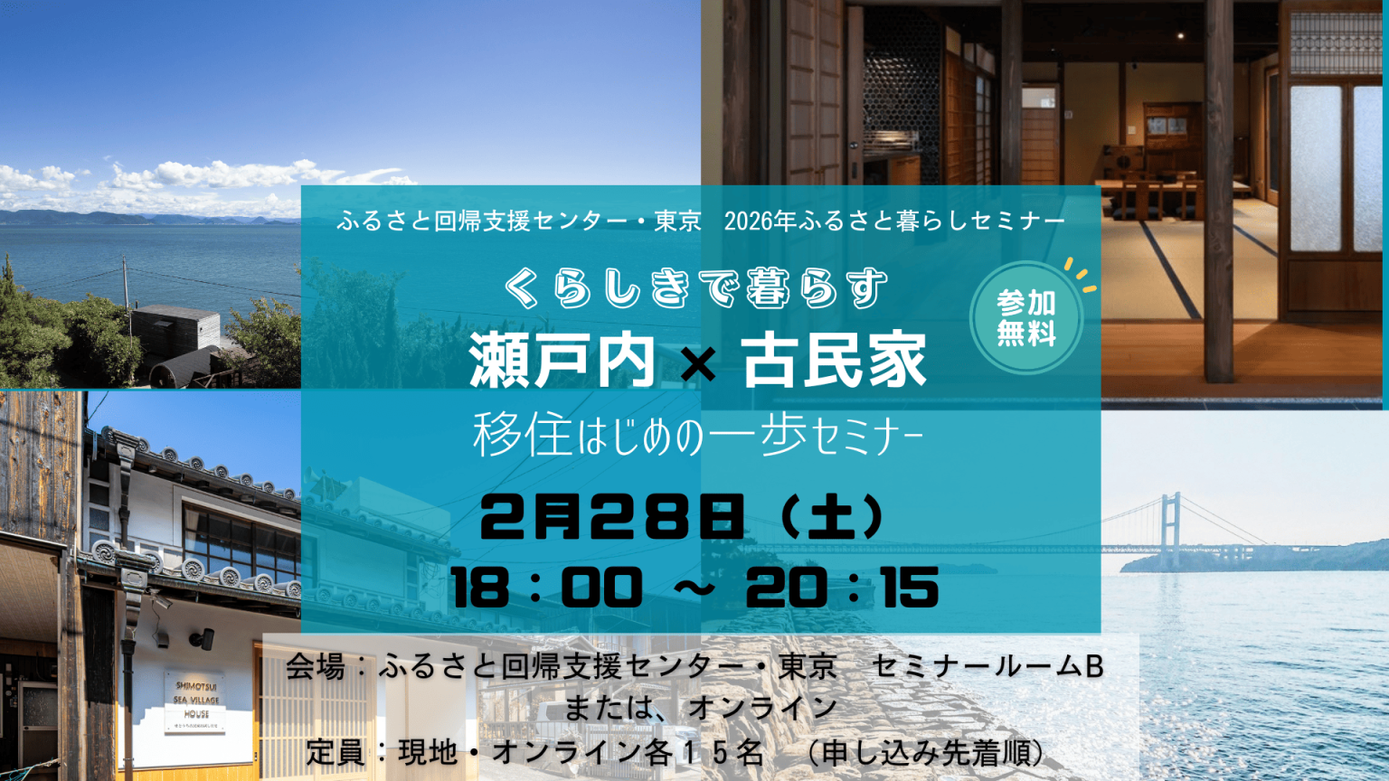 【参加者募集】くらしきで暮らす「瀬戸内×古民家」移住はじめの一歩セミナー
