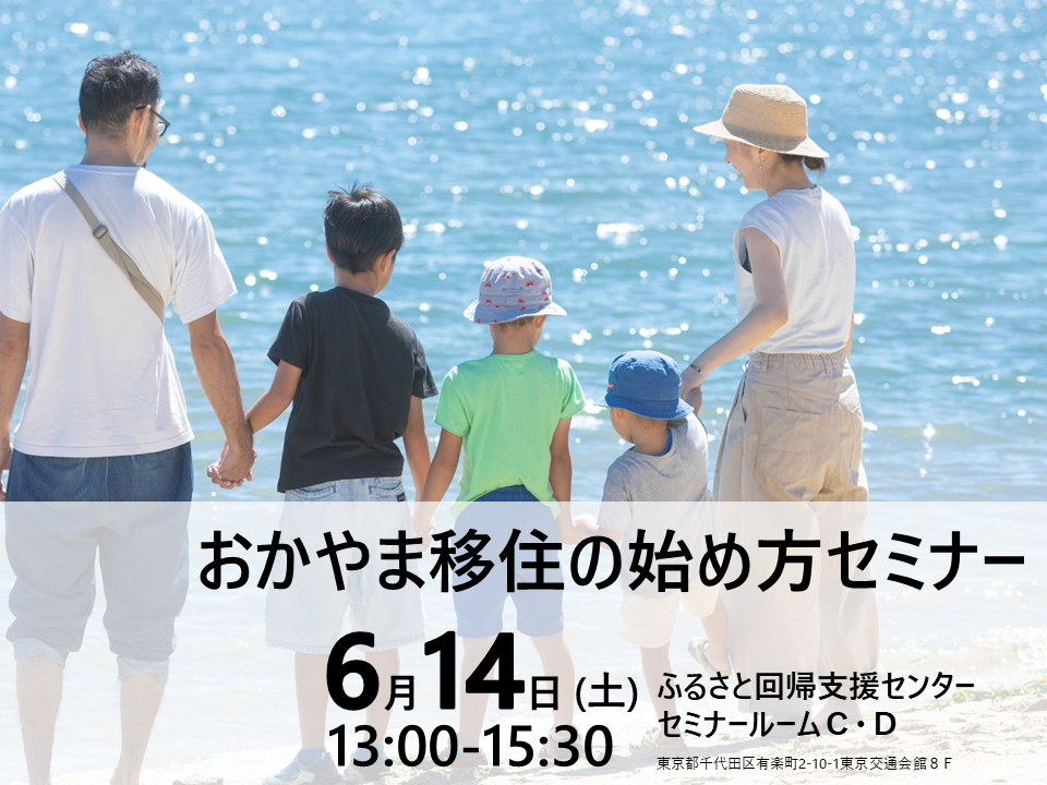 【参加者募集】６月１４日 おかやま移住の始め方セミナーin東京を開催します