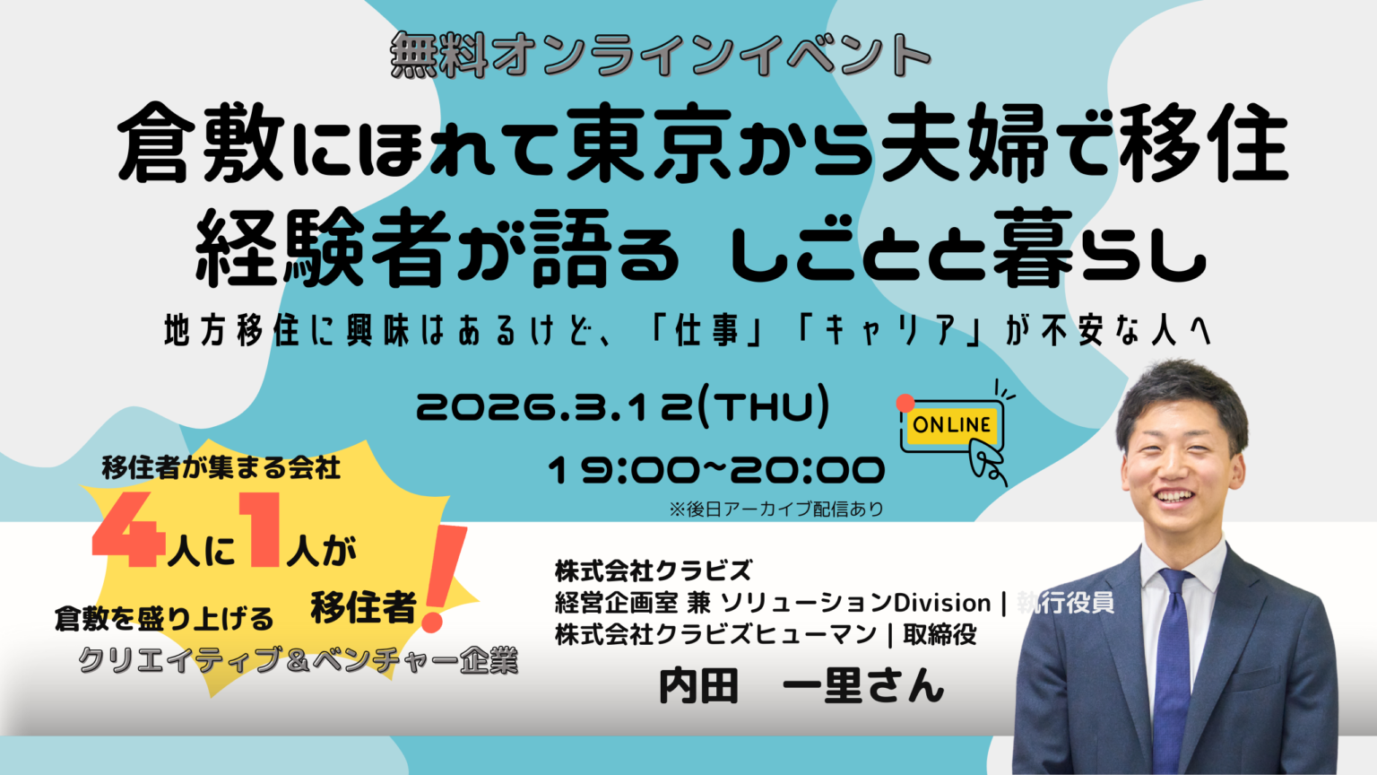 【参加者募集】倉敷就労サポートデスク主催　移住オンラインイベント