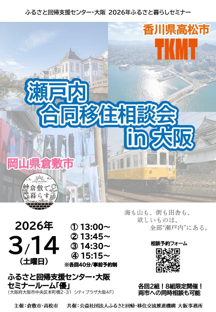 【参加者募集】３月１４日開催　瀬戸内合同移住相談会in大阪