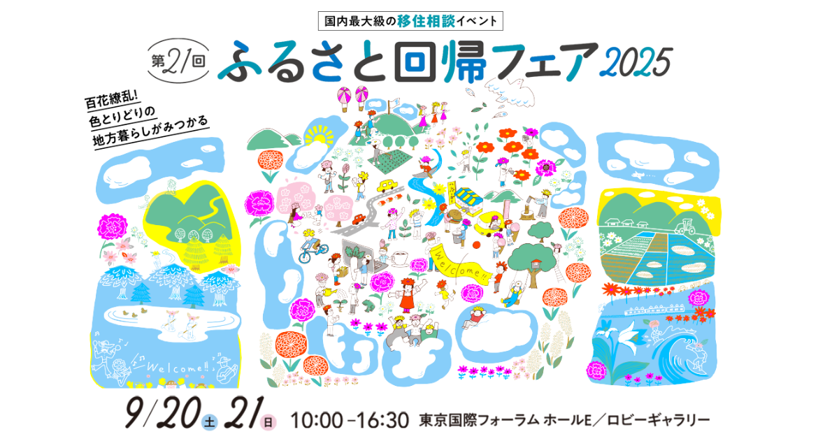 【来場者募集】国内最大級移住イベント「ふるさと回帰フェア2025」（東京開催）に参加します！