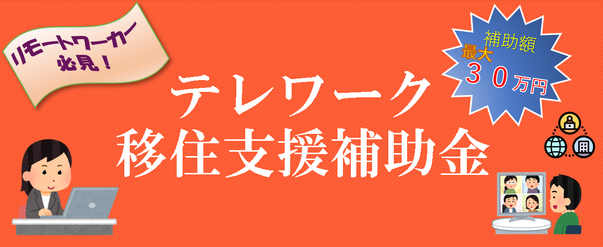 倉敷市テレワーク移住支援補助金制度の開始について