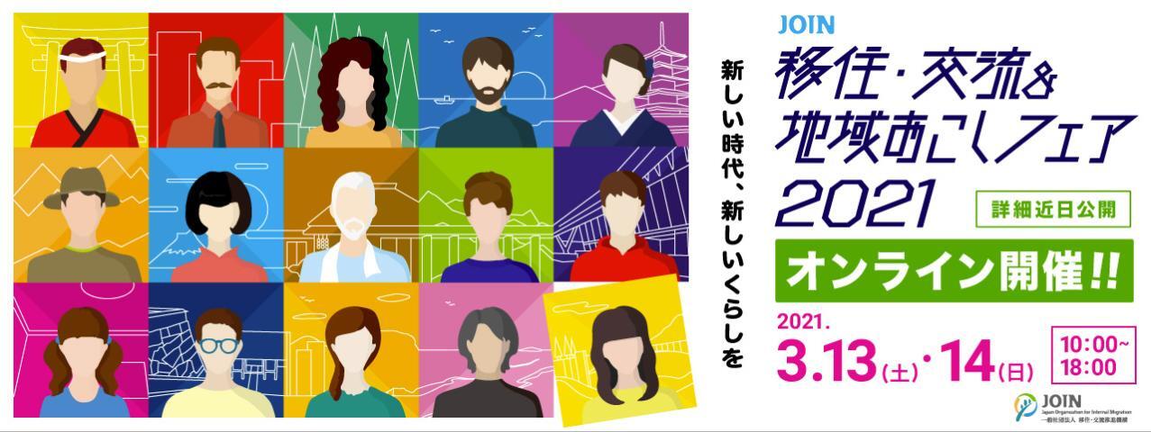 【3/13(土)】JOIN移住・交流&地域おこしフェア2021に出展します!