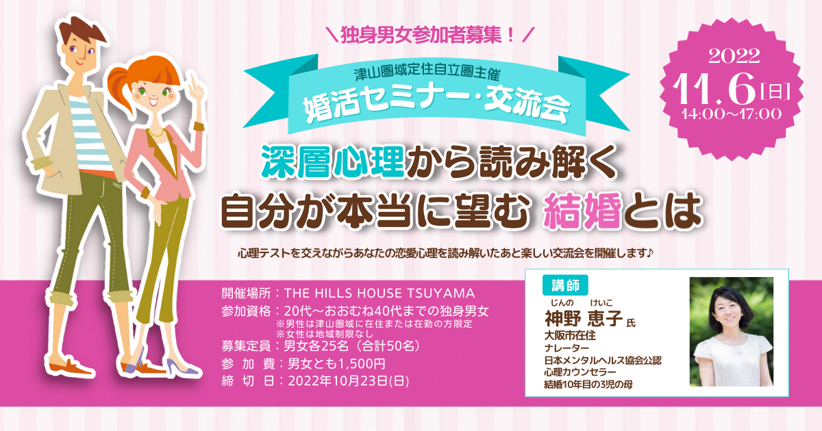 2022年11月6日(日)開催「婚活セミナー・交流会」参加者募集のお知らせ