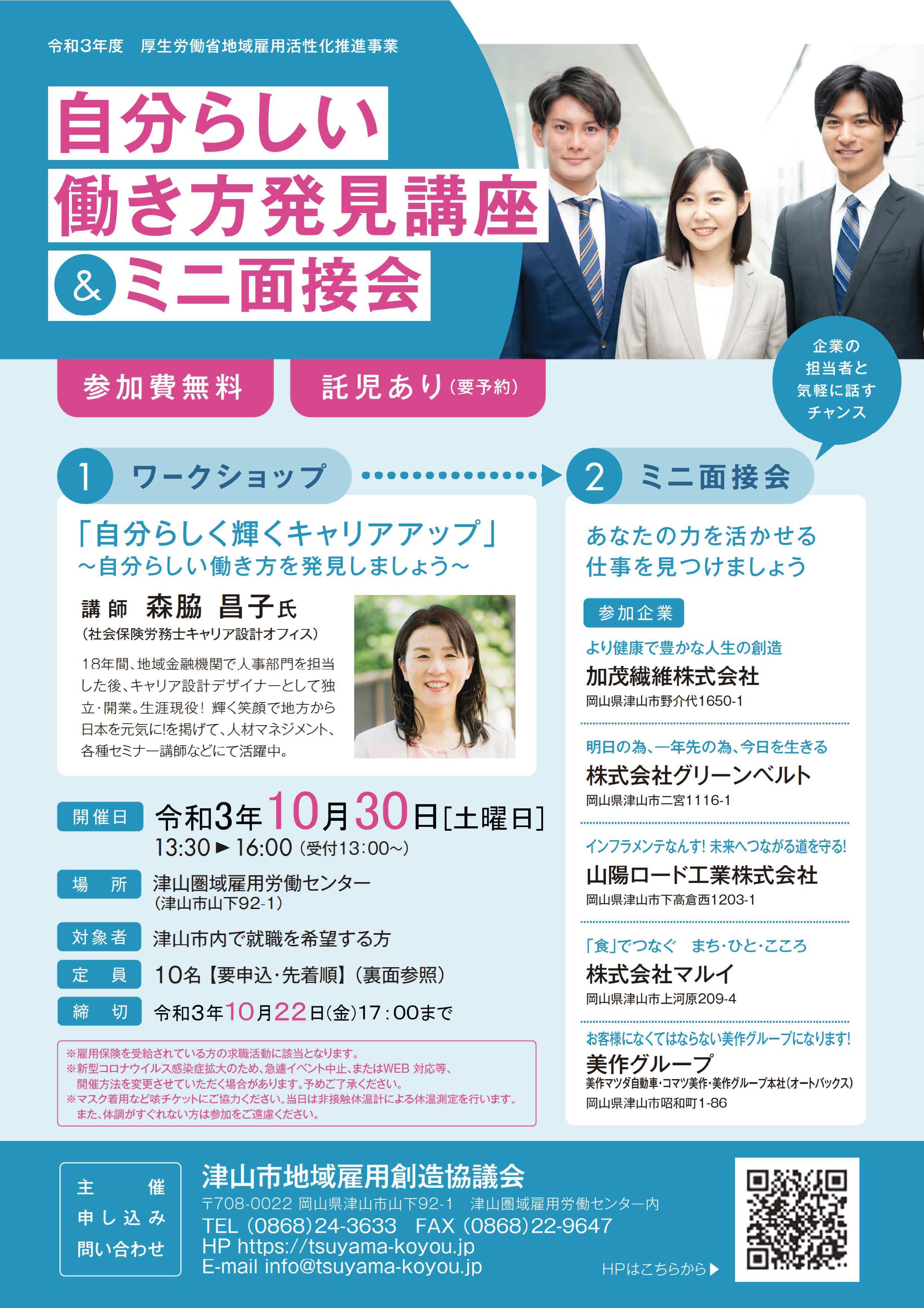 2021年10月30日(土)開催 「自分らしい働き方発見講座&ミニ面接会」参加者募集のお知らせ