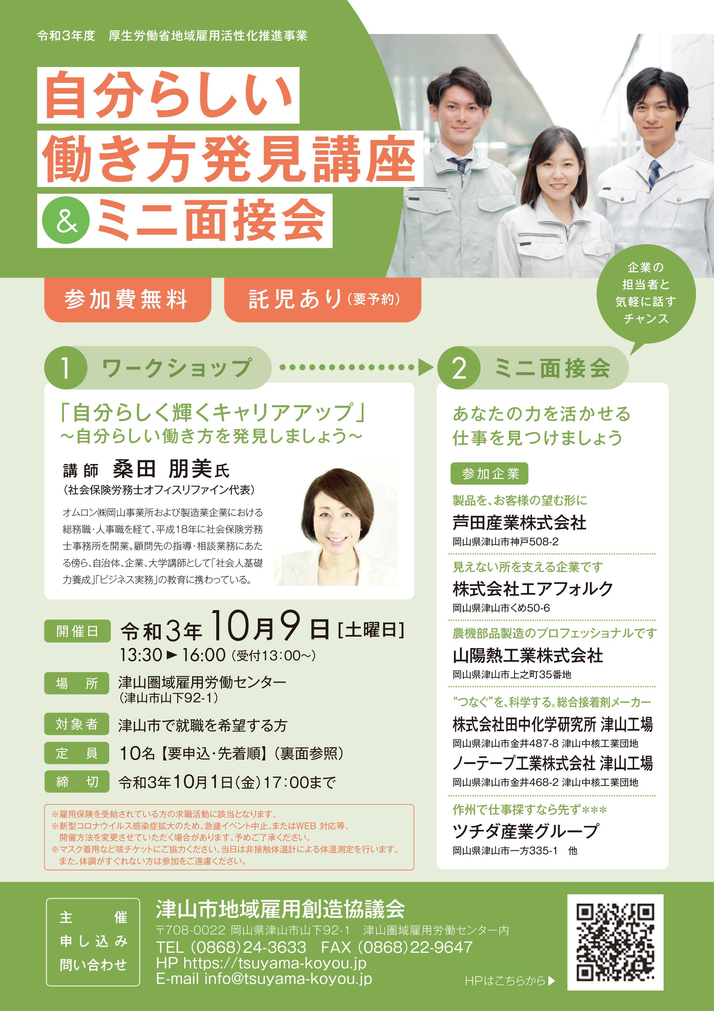 2021年10月9日(土)開催 「自分らしい働き方発見講座&ミニ面接会」参加者募集のお知らせ