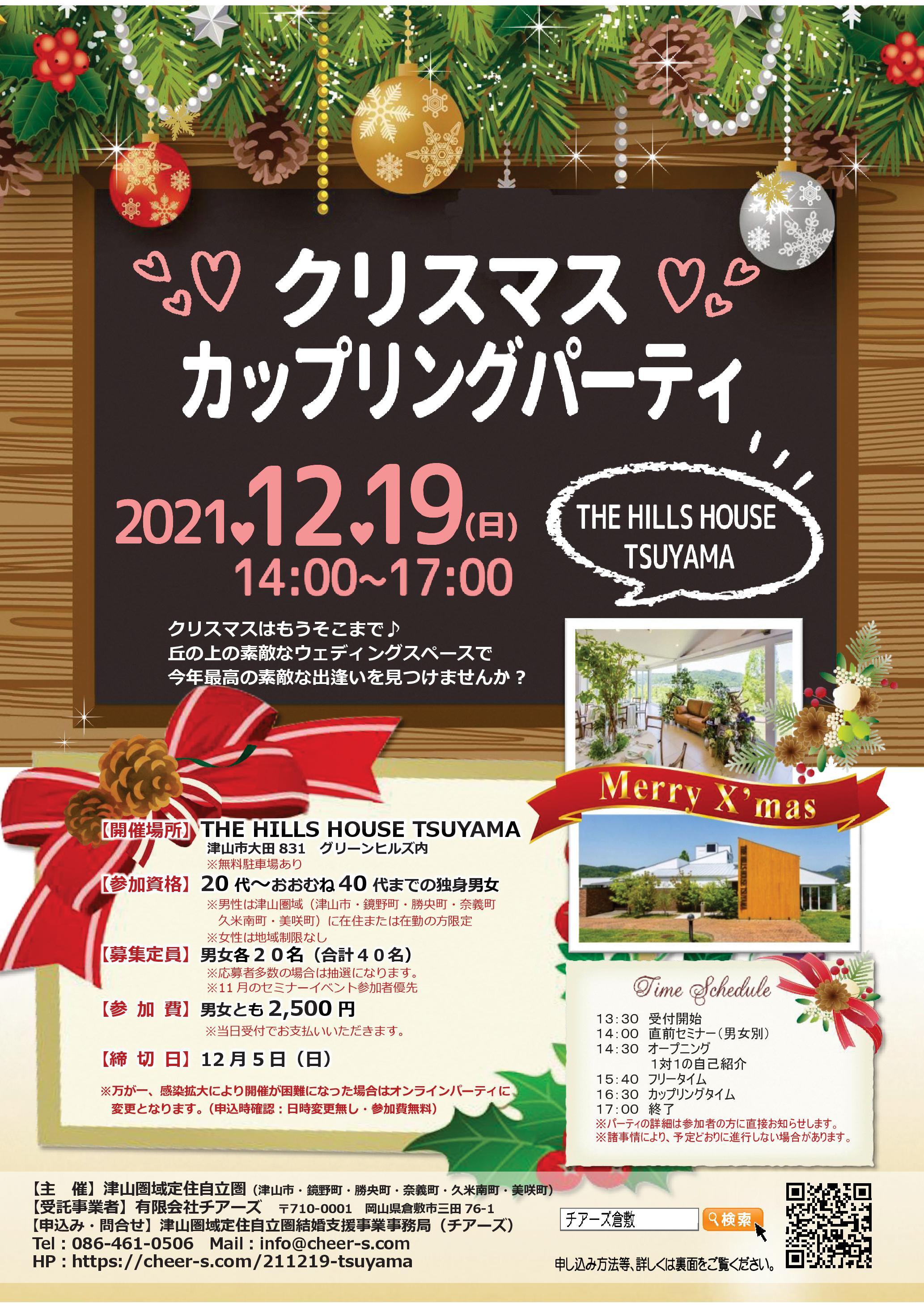 2021年12月19日(日)開催 「クリスマスカップリングパーティ」参加者募集のお知らせ
