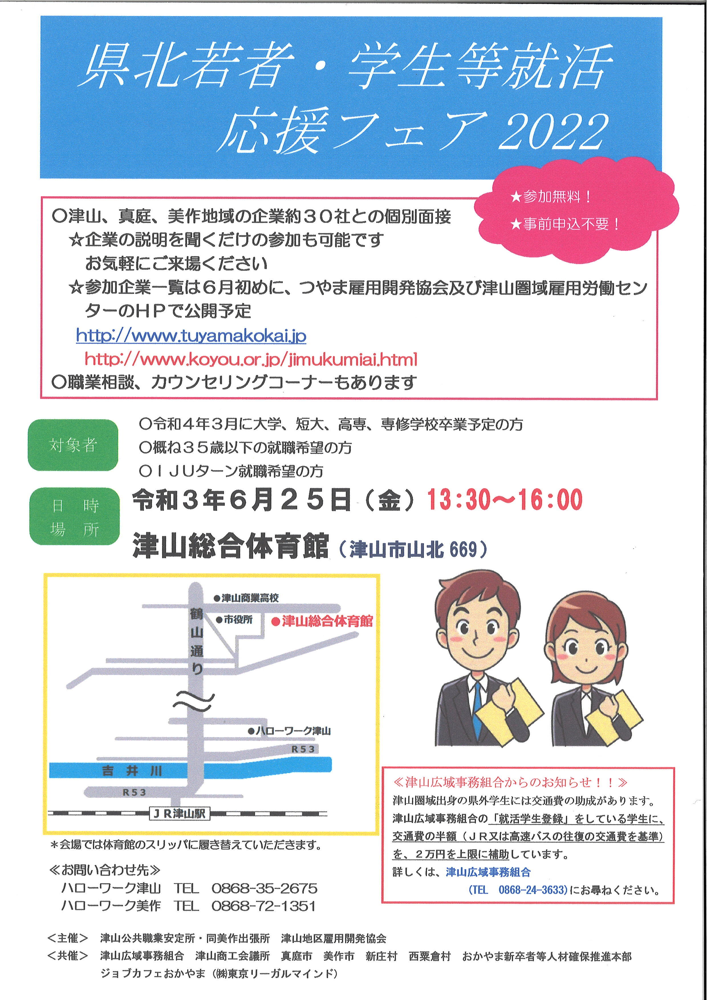 2021年6月25日(金)「県北若者・学生等就活応援フェア2022」【開催中止】のお知らせ