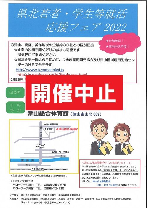 2021年6月25日(金)「県北若者・学生等就活応援フェア2022」【開催中止】のお知らせ