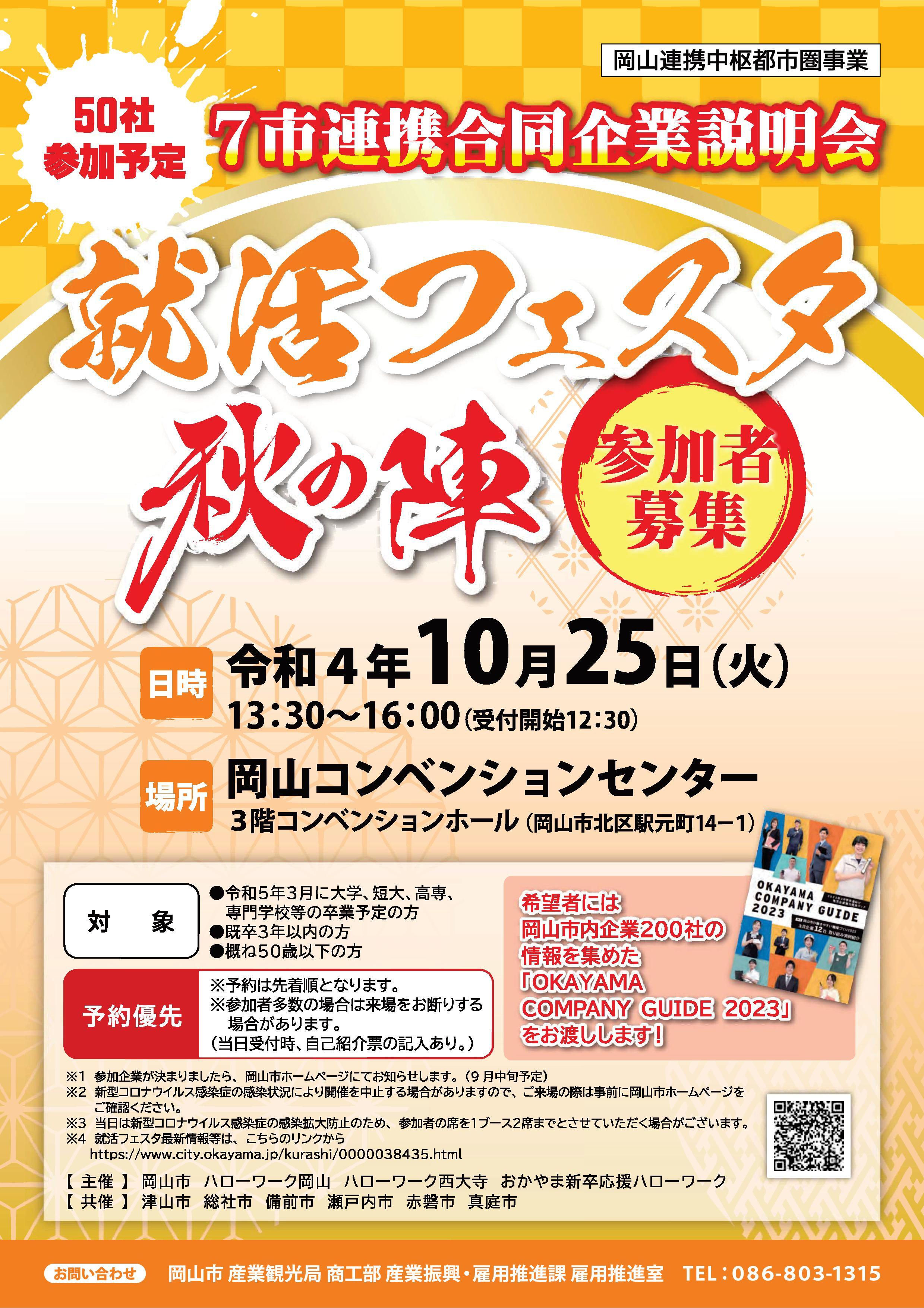 2022年10月25日(火)開催 「就活フェスタ秋の陣」参加者募集のお知らせ