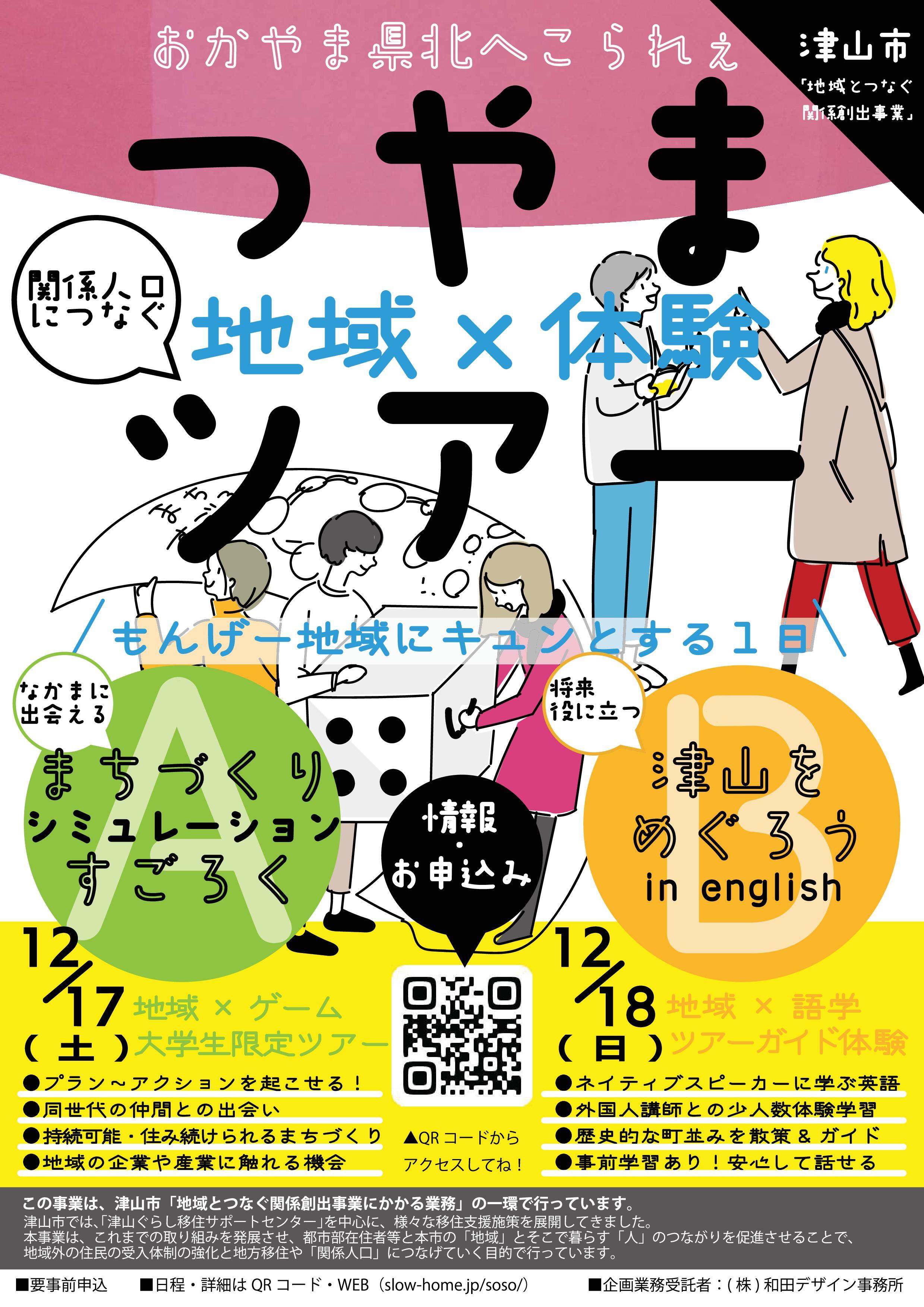 『つやま地域×体験ツアー』参加者募集のお知らせ