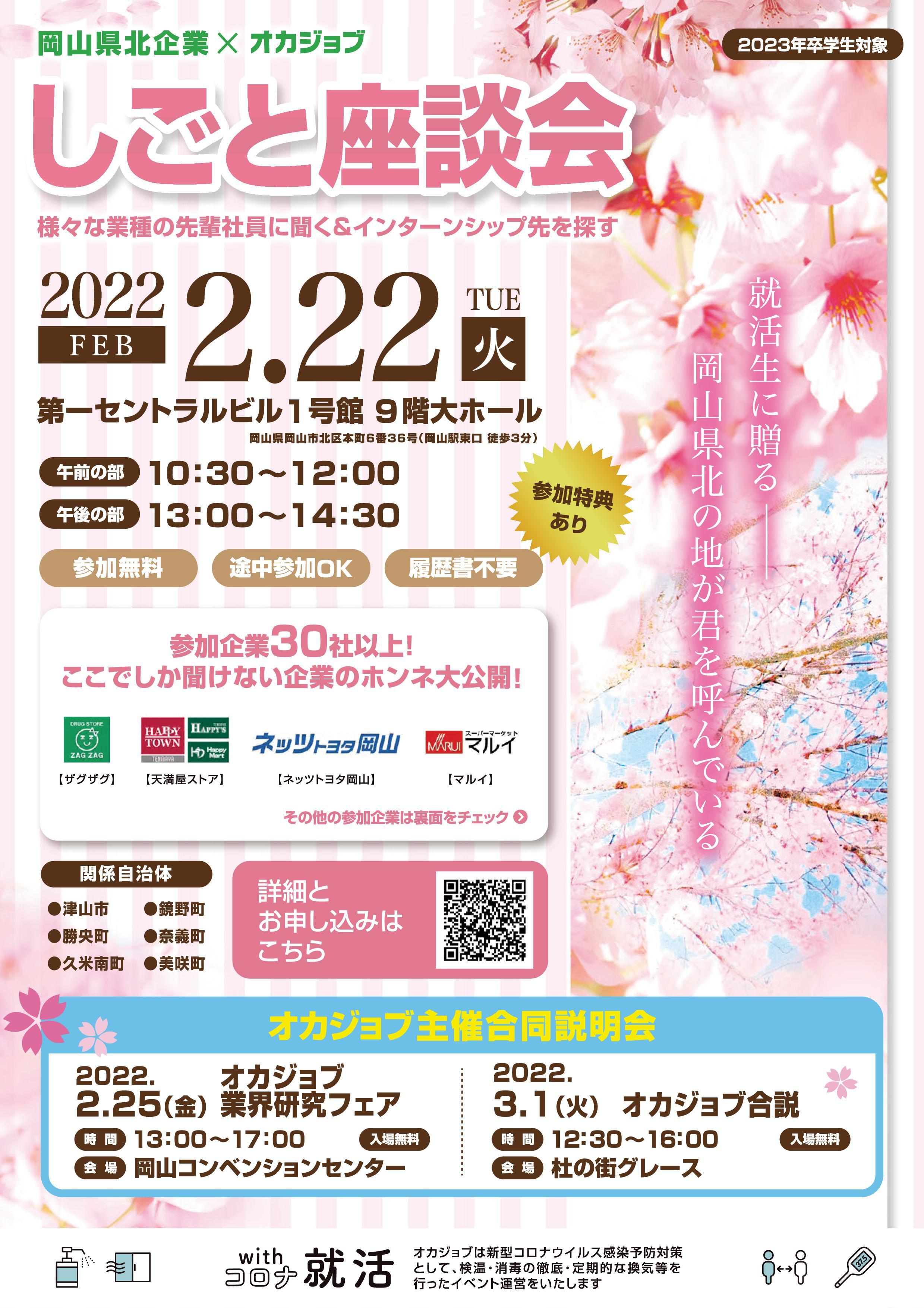 2022年2月22日(火)開催 「岡山県北企業×オカジョブ しごと座談会」参加者募集のお知らせ