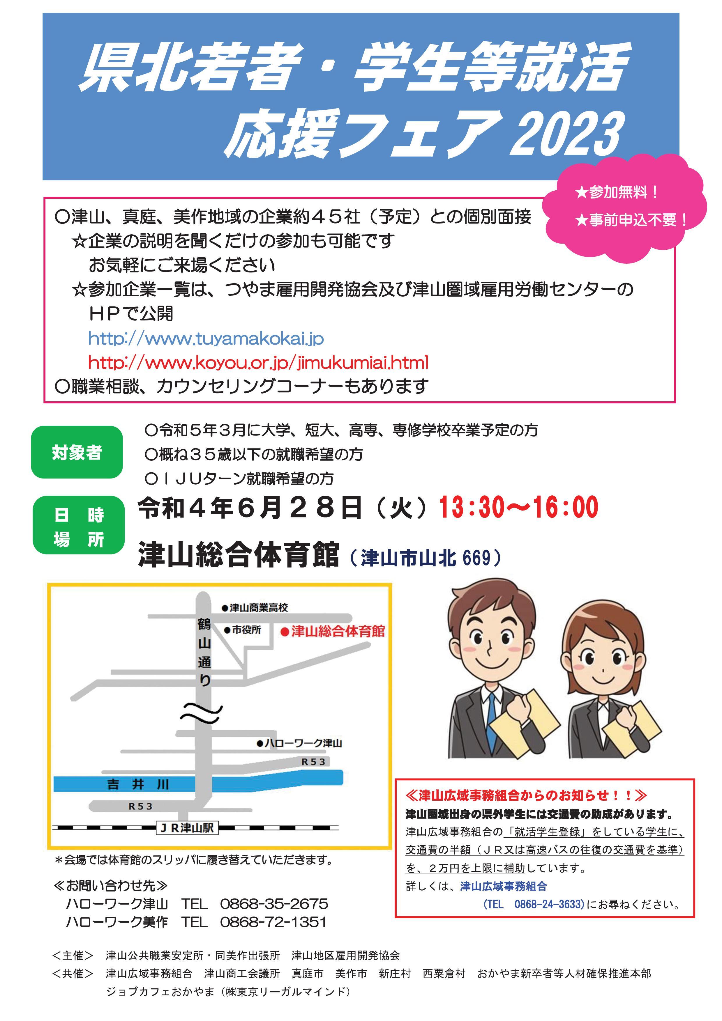2022年6月28日(火)開催「県北若者・学生等就職応援フェア2023」参加者募集のお知らせ