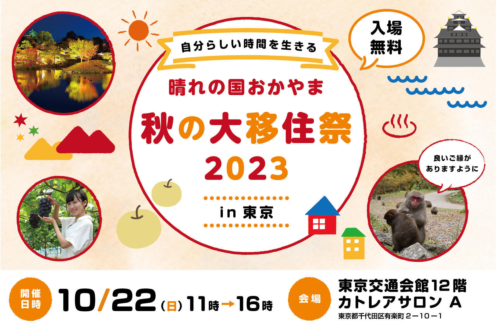 ２０２３年１０月２２日（日）開催「晴れの国おかやま 秋の大移住祭２０２３in東京」に津山市も参加します