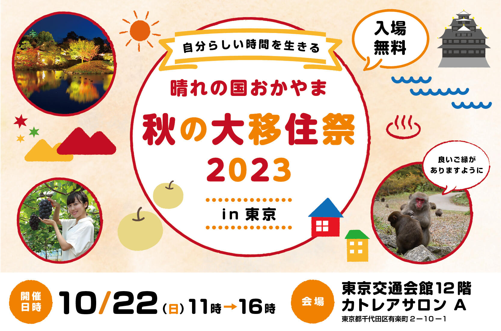 2023年10月22日(日)開催「晴れの国おかやま 秋の大移住祭2023in東京」に津山市も参加します