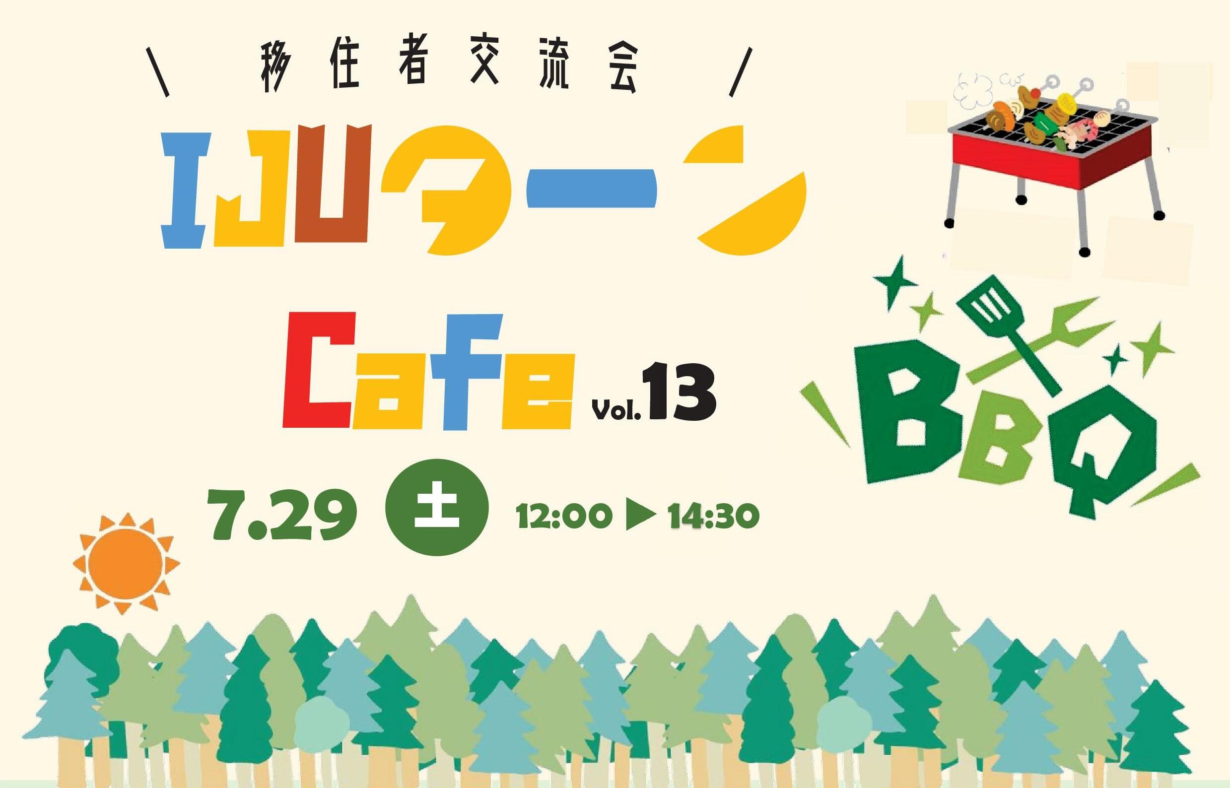 2023年7月29日(土)開催「第13回 IJUターンCafé~移住者交流会~」参加者募集のお知らせ