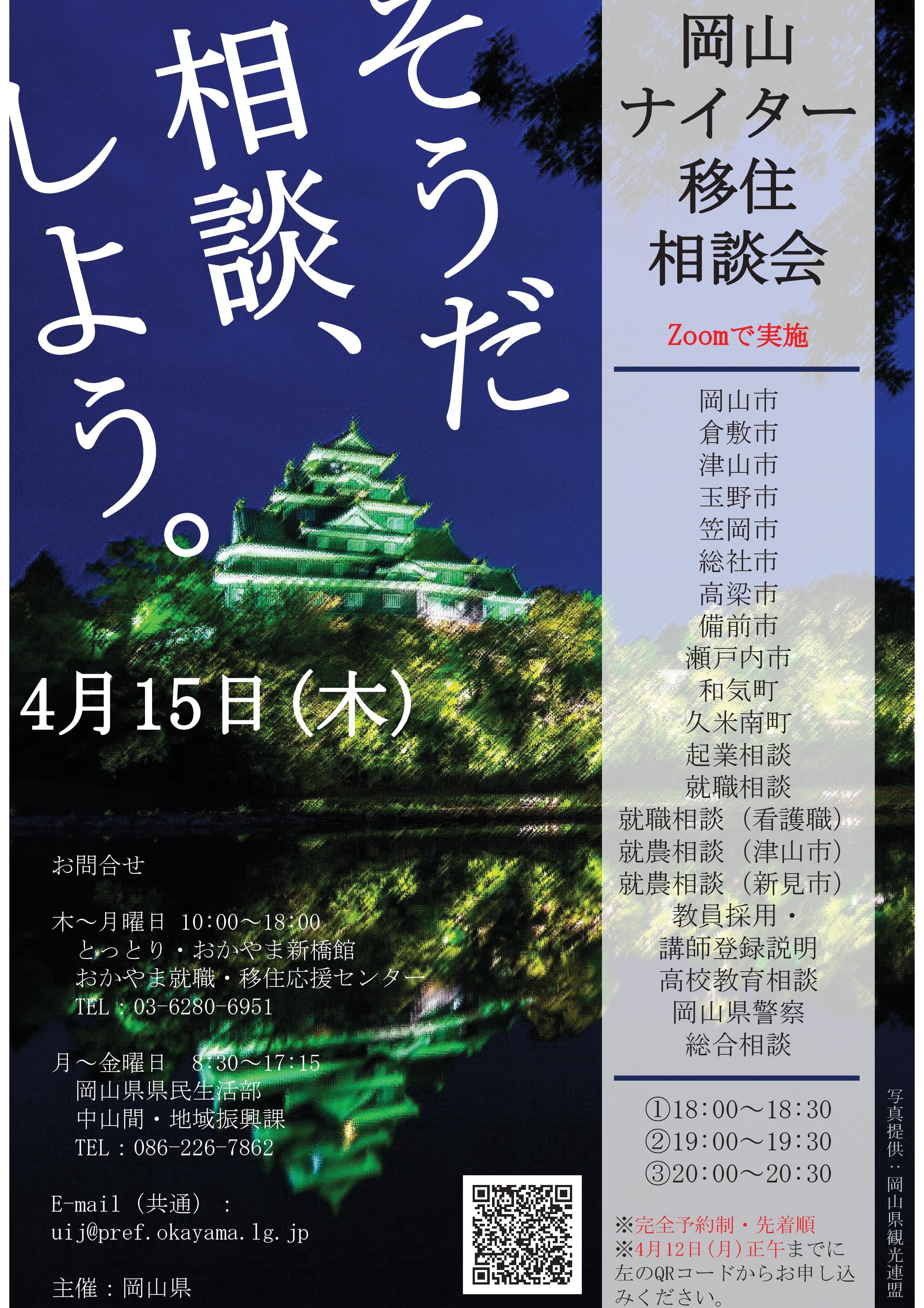 2021年4月15日(木)開催 「岡山ナイター移住相談会」に津山市も参加します