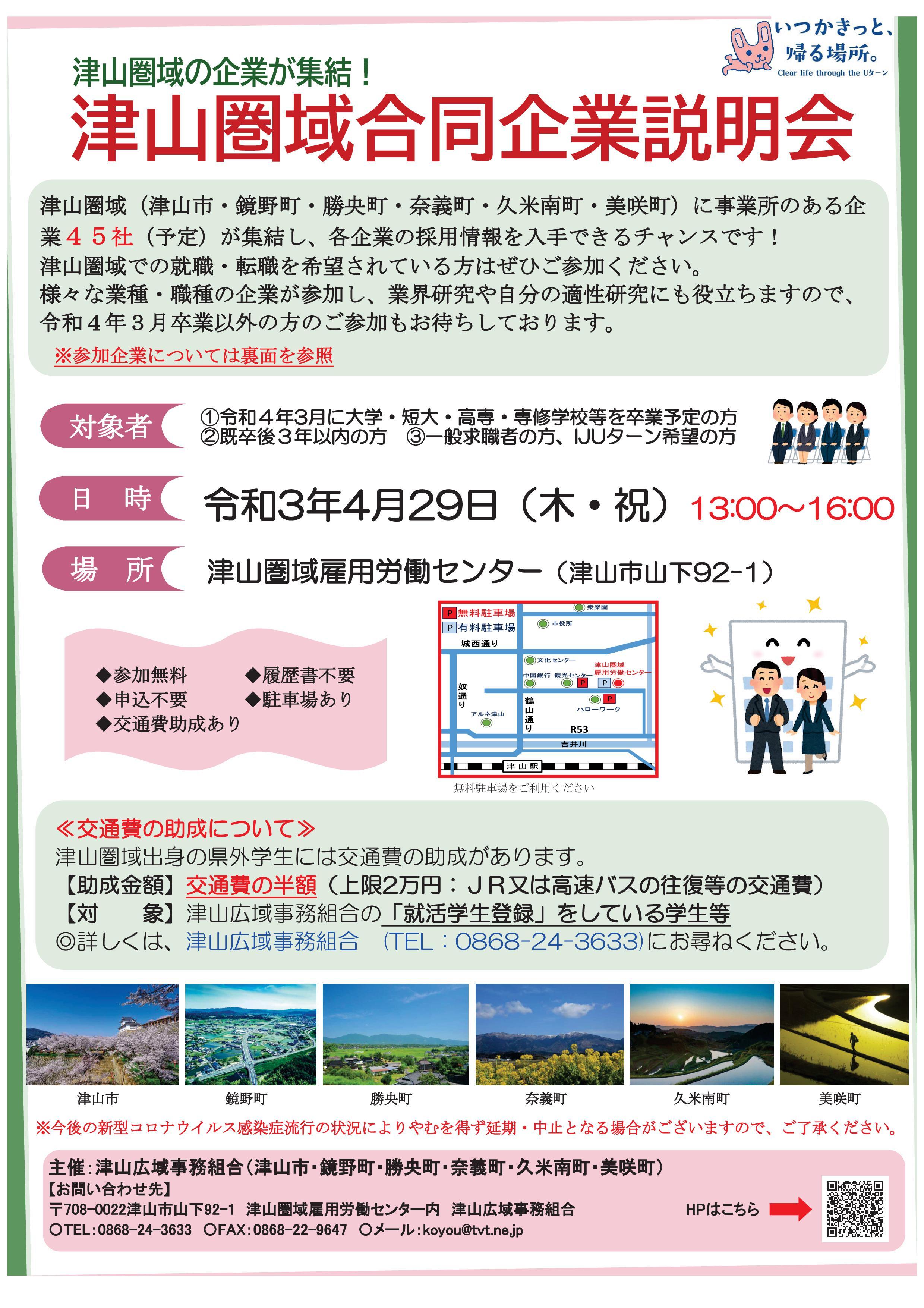 2021年4月29日(木・祝)開催 「津山圏域合同企業説明会」参加者募集のお知らせ