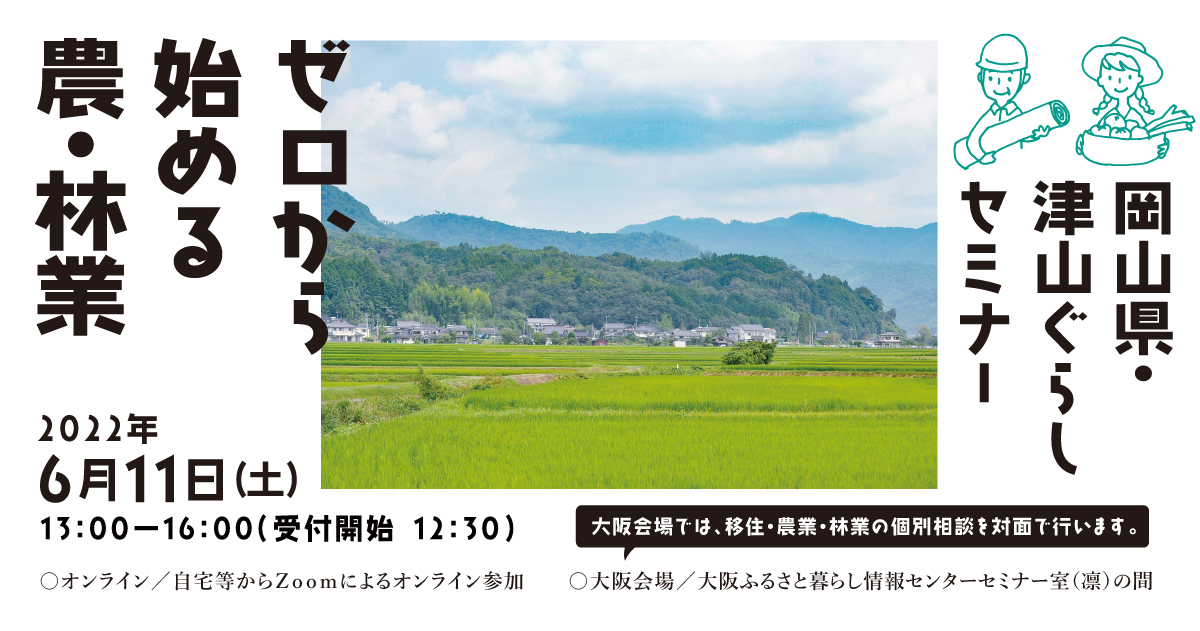 2022年6月11日(土)開催 「ゼロから始める農・林業 岡山県・津山ぐらしセミナー」参加者募集のお知らせ