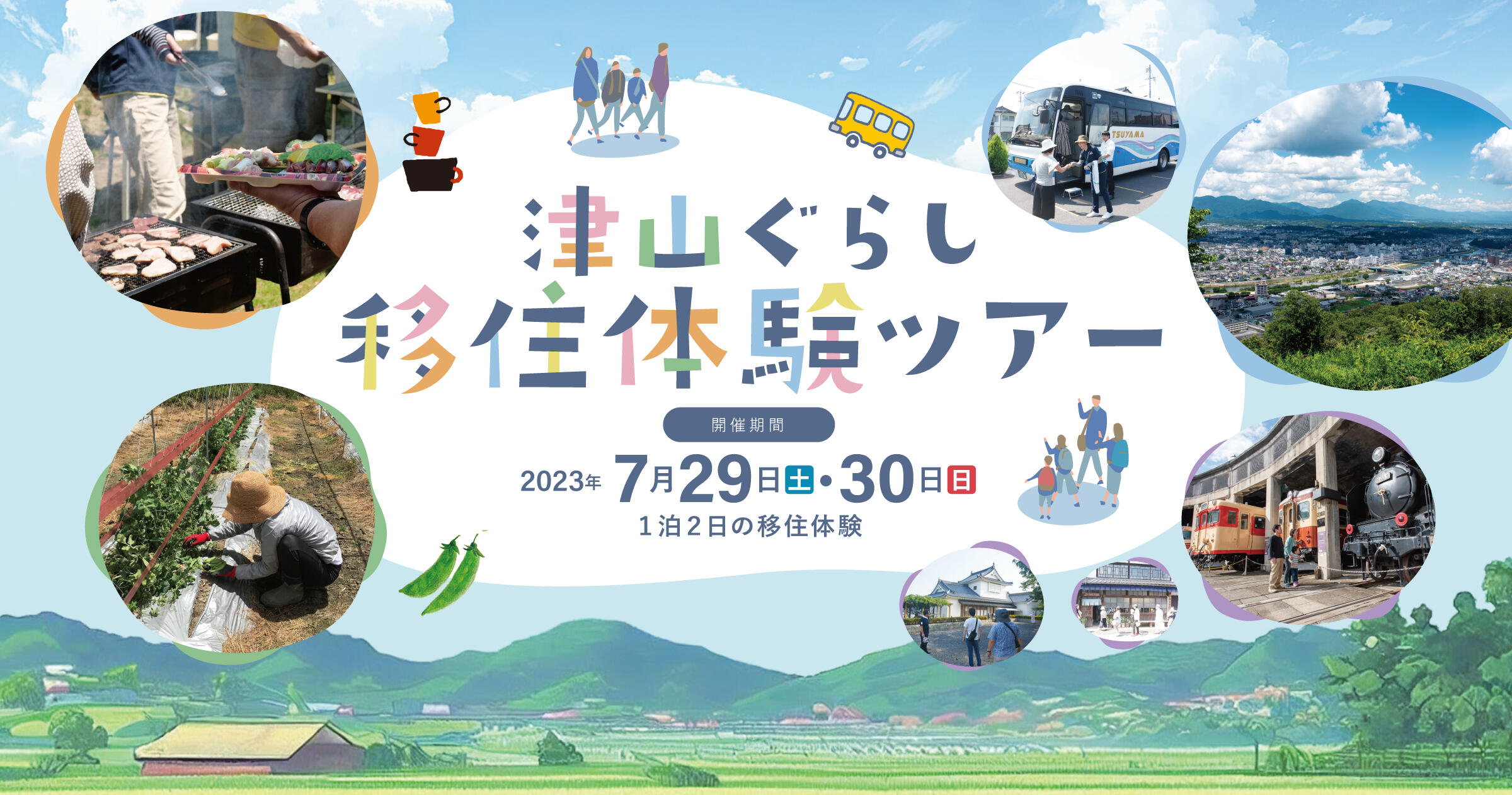 2023年7月29日(土)から1泊2日開催「津山ぐらし移住体験ツアー」参加者募集のお知らせ