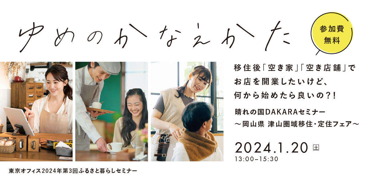 2024年1月20日(土)開催「ゆめのかなえかた ~晴れの国DAKARAセミナー津山圏域移住・定住フェア~」開催のお知らせ