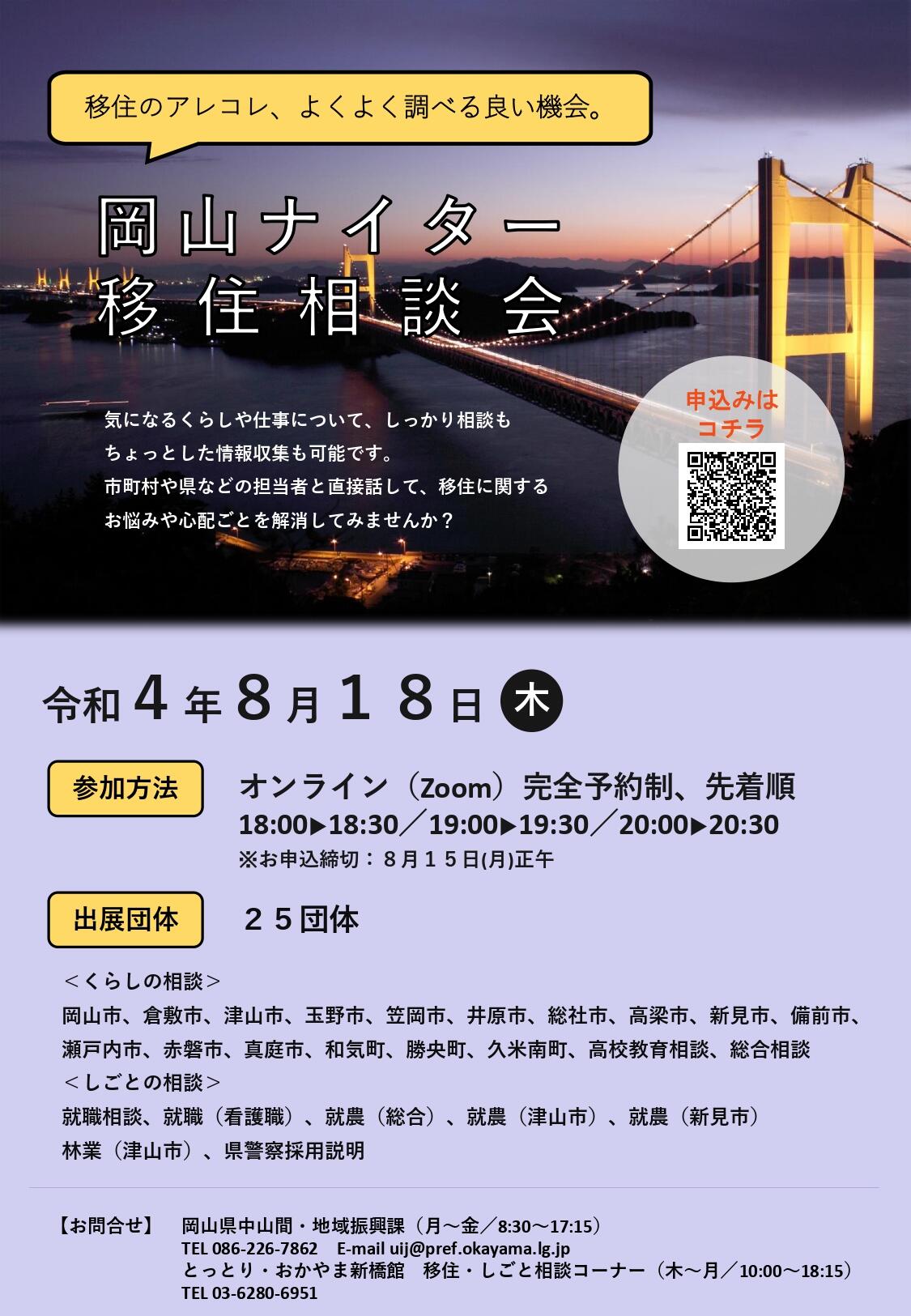2022年8月18日(木)開催 「岡山ナイター移住相談会」に津山市も参加します